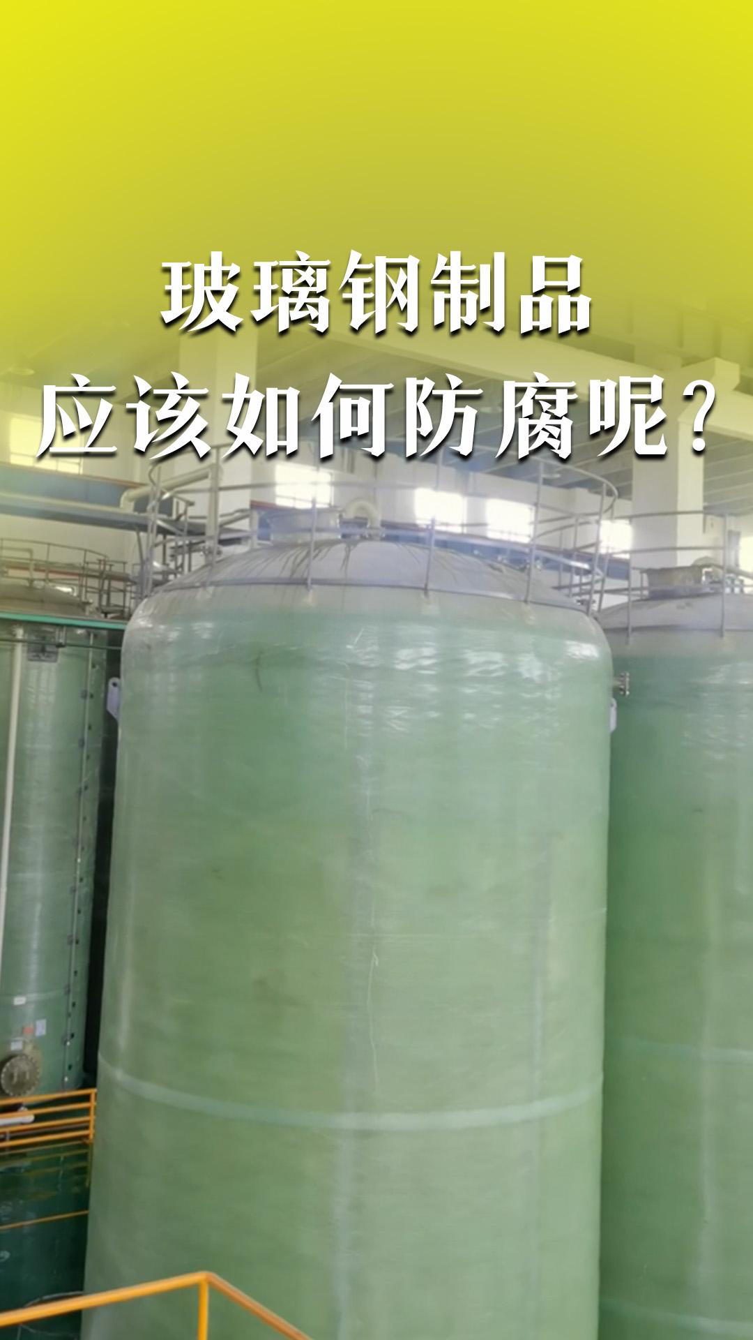 玻璃钢制品应该如何防腐呢？