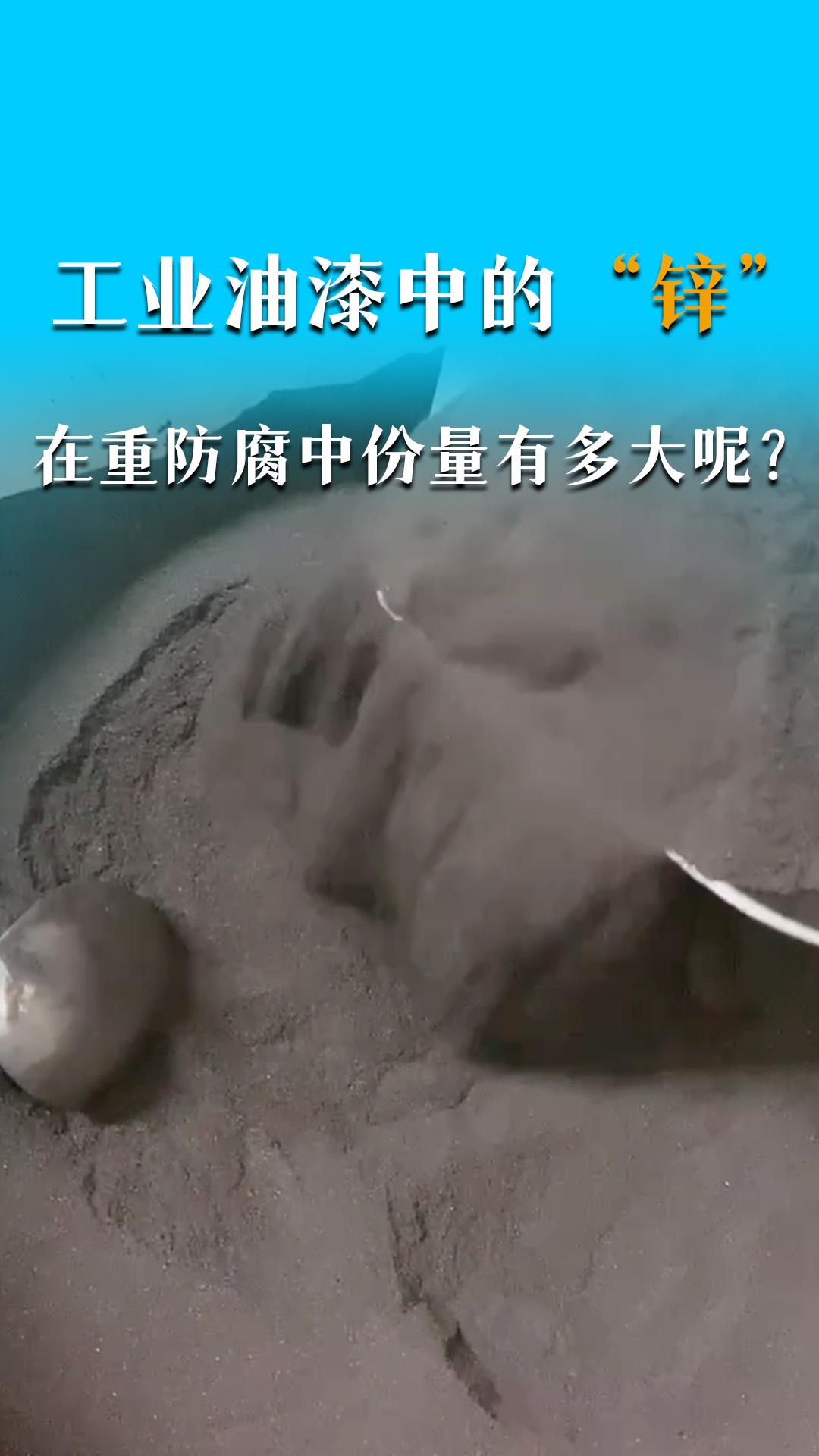 工业油漆中的“锌”在重防腐中的份量有多大呢？