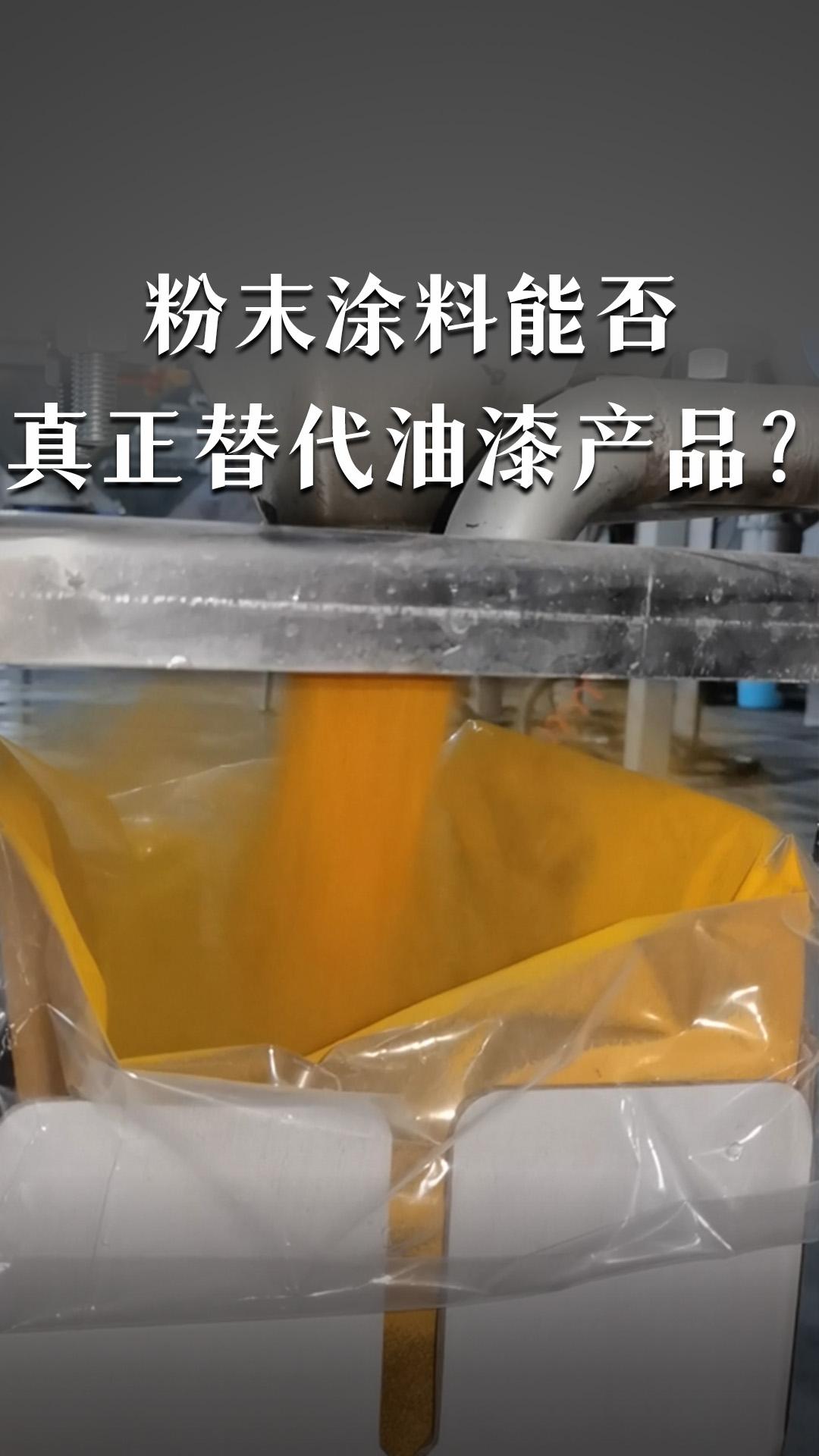 粉末涂料能否真正替代油漆产品？
