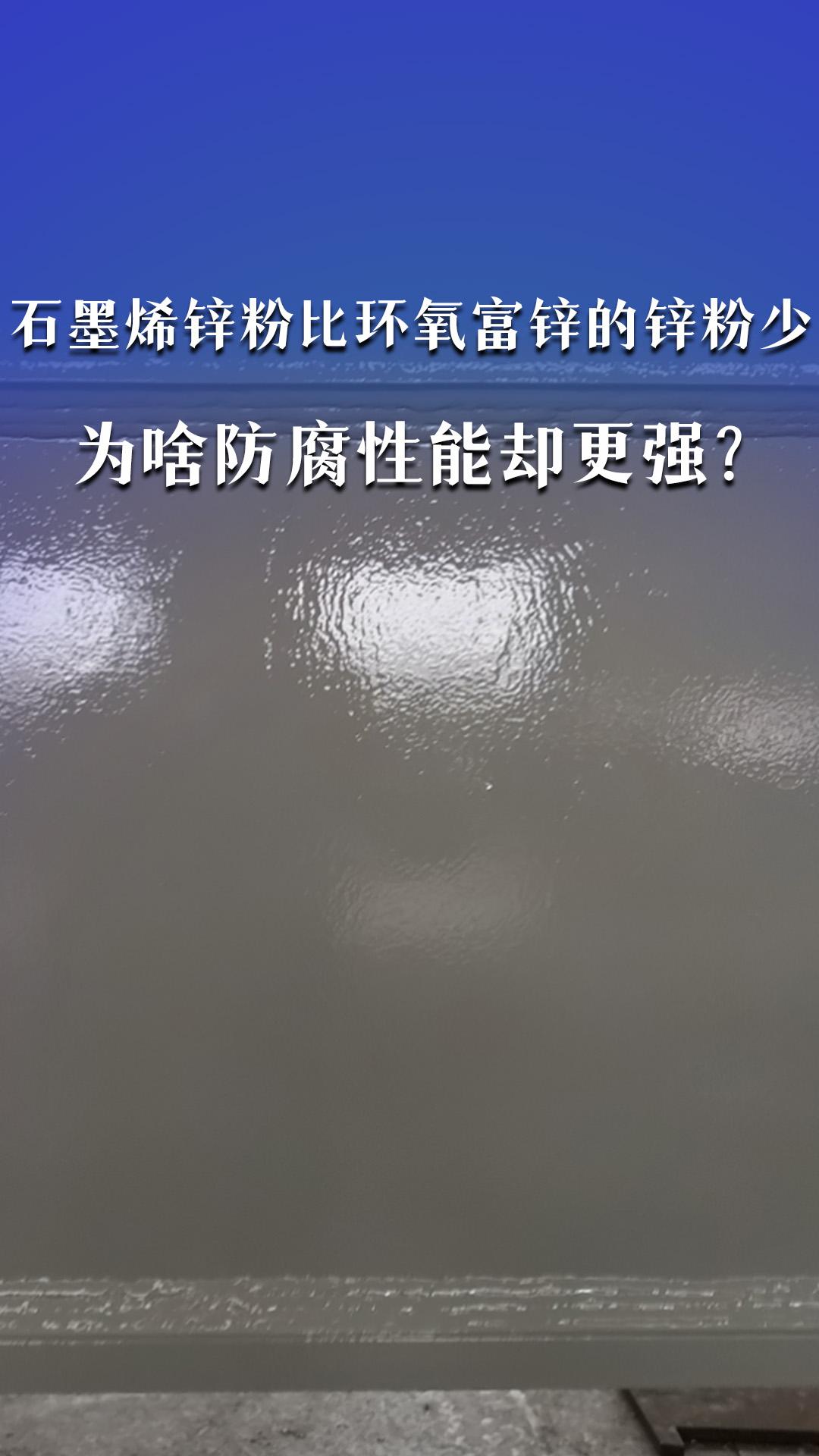 石墨烯锌粉比环氧富锌的锌粉少，为啥防腐性能却更强？