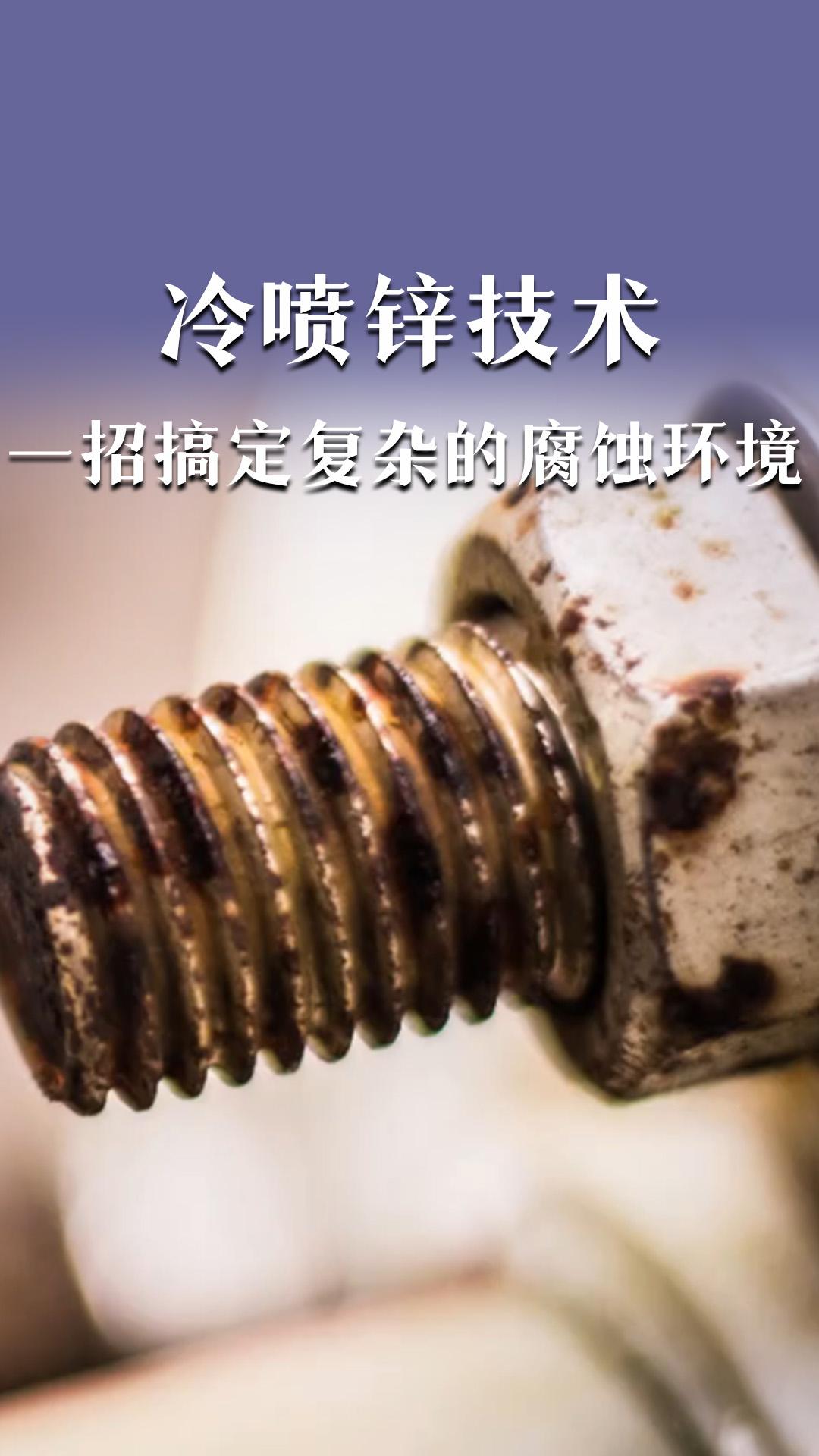 冷喷锌技术一招搞定复杂的腐蚀环境