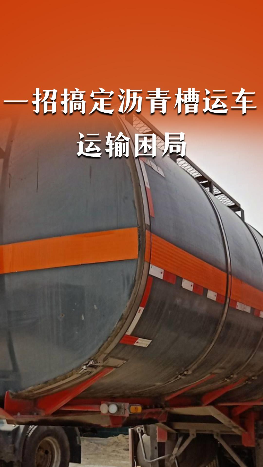 一招搞定沥青槽运车的运输困局