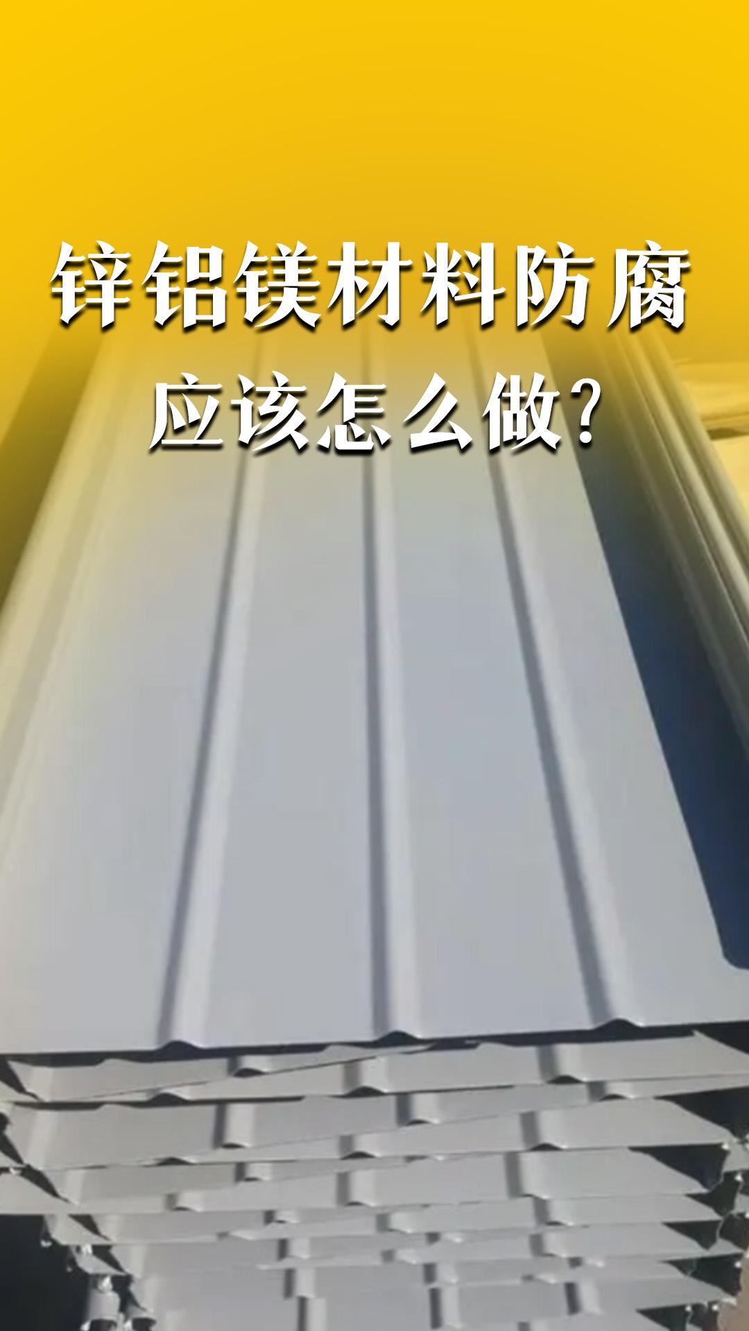 锌铝镁材料防腐应该怎么做？