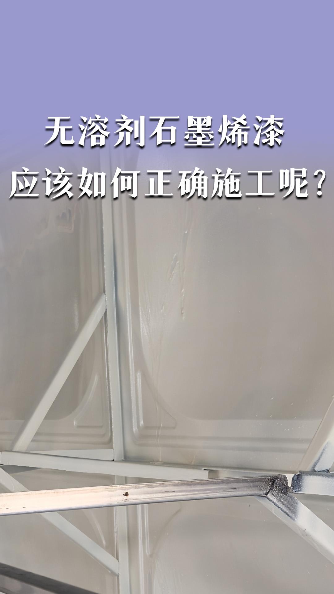 无溶剂石墨烯漆应该如何正确施工呢？