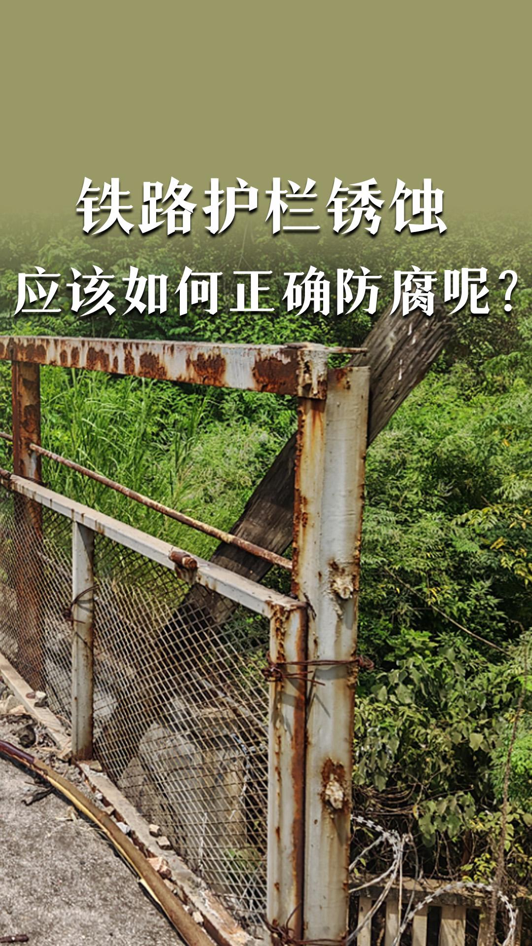 铁路护栏锈蚀应该如何正确防腐呢？