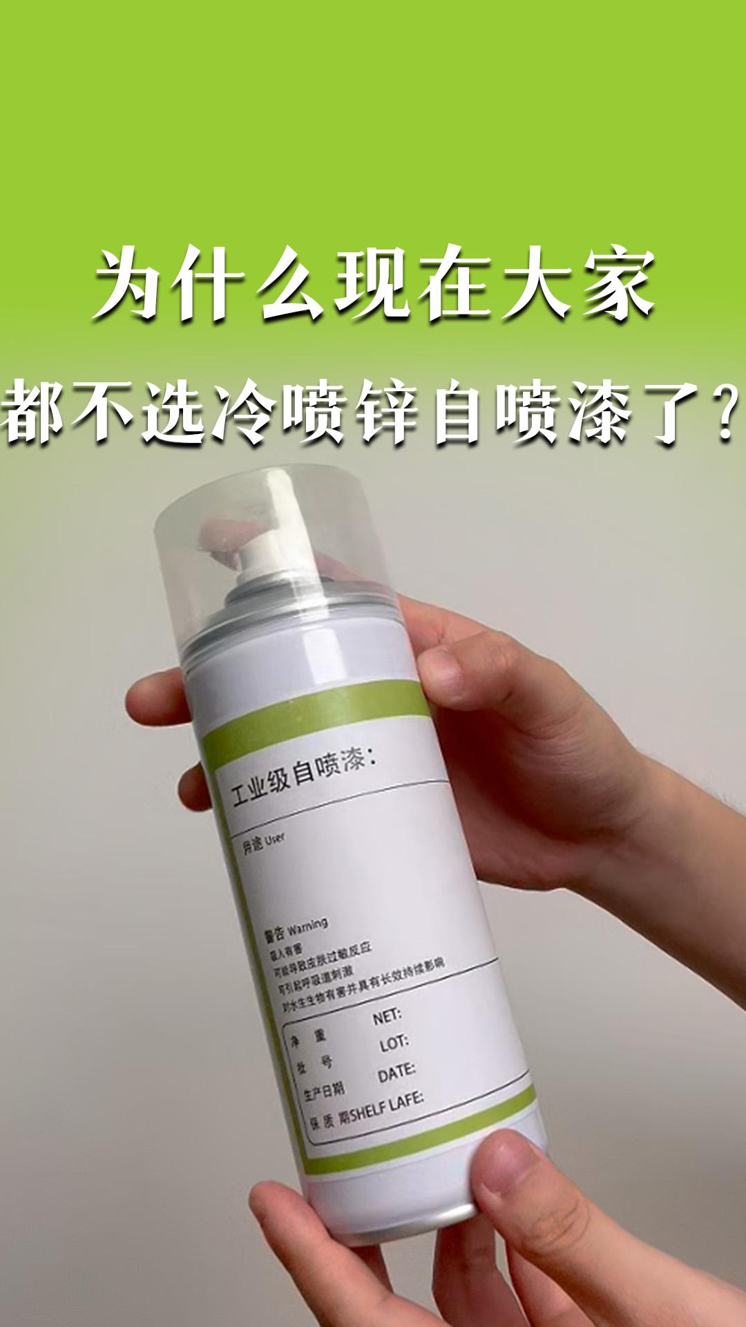 为什么现在大家都不选冷喷锌自喷漆了？