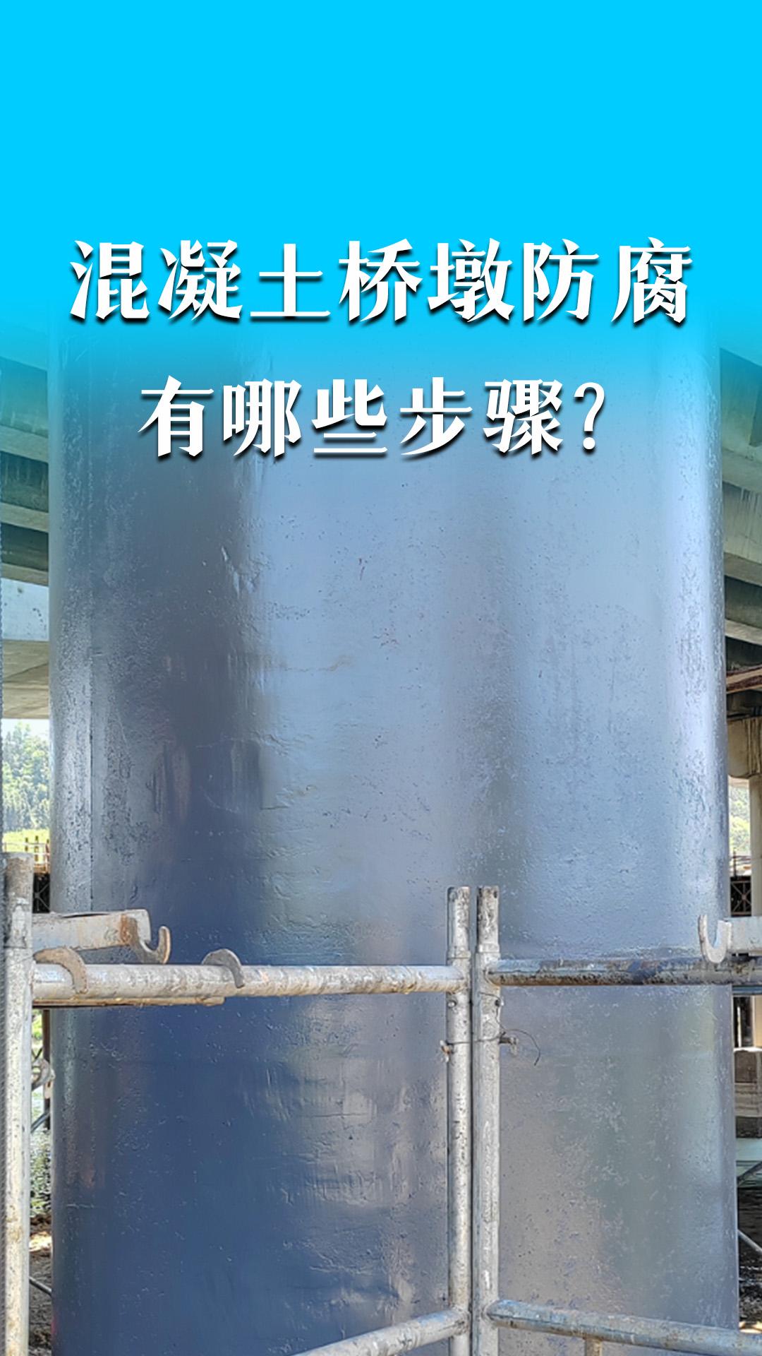 混凝土桥墩防腐有哪些步骤？