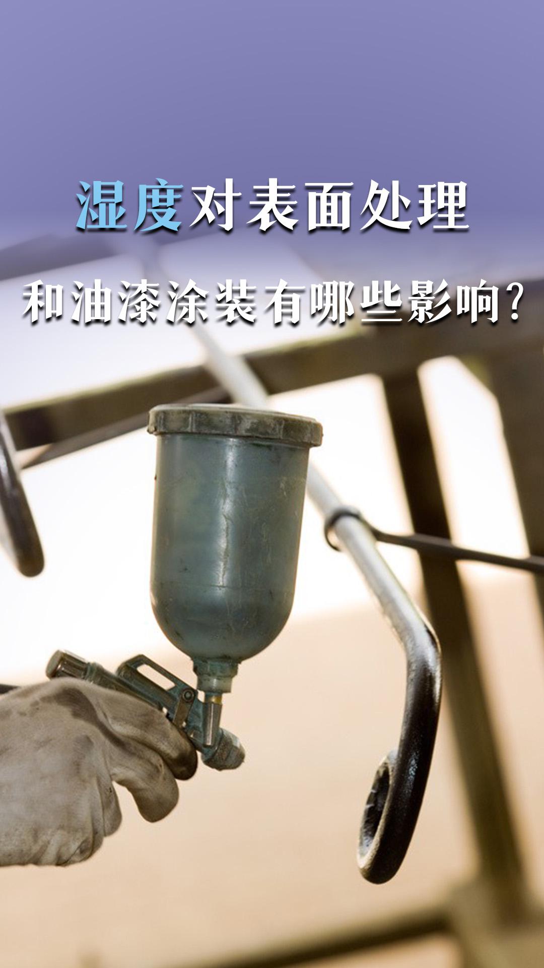 湿度对表面处理和油漆涂装有哪些影响？