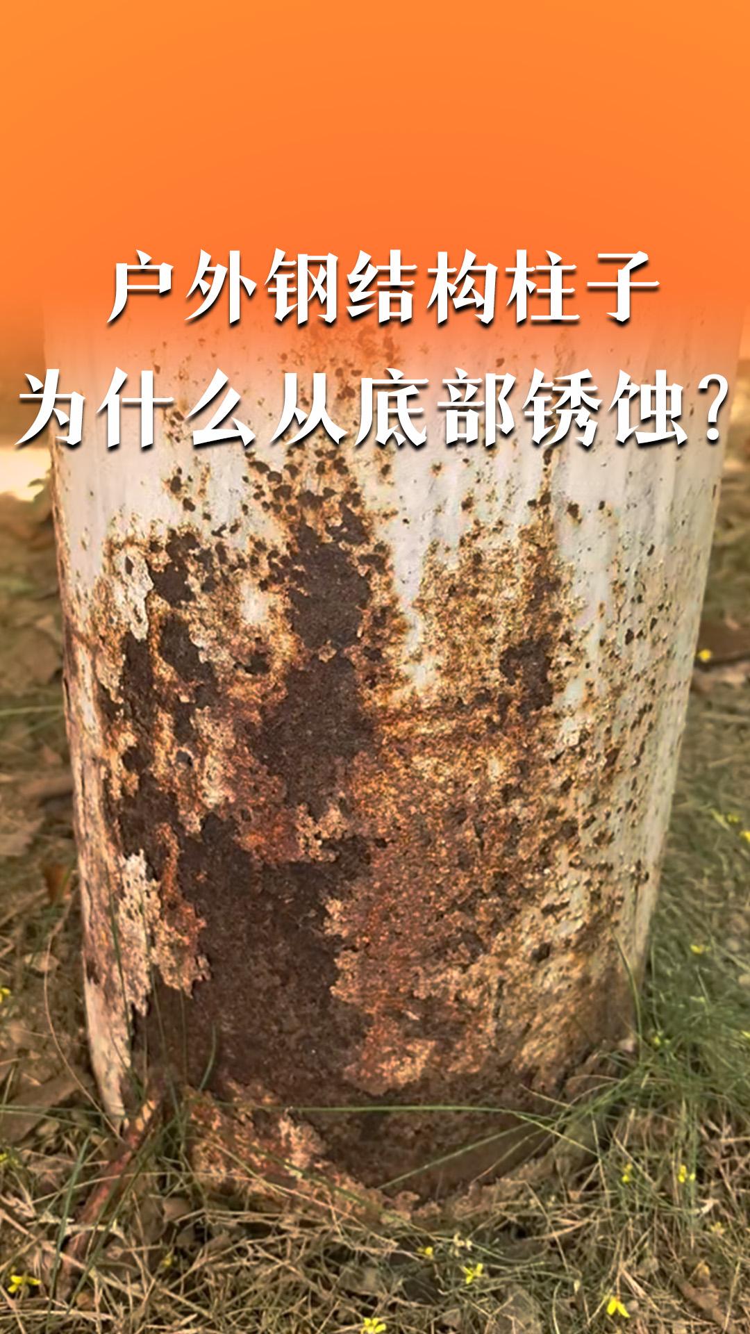 户外钢结构柱子为何从底部开始锈蚀？
