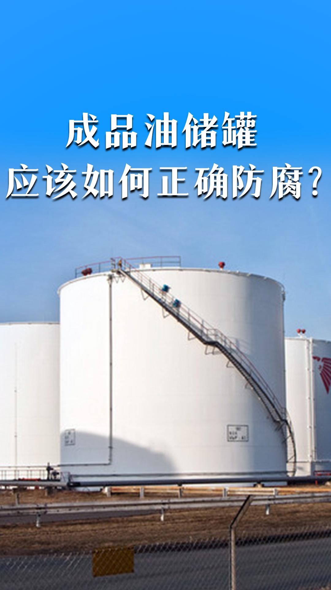 成品油储罐应该如何正确防腐？