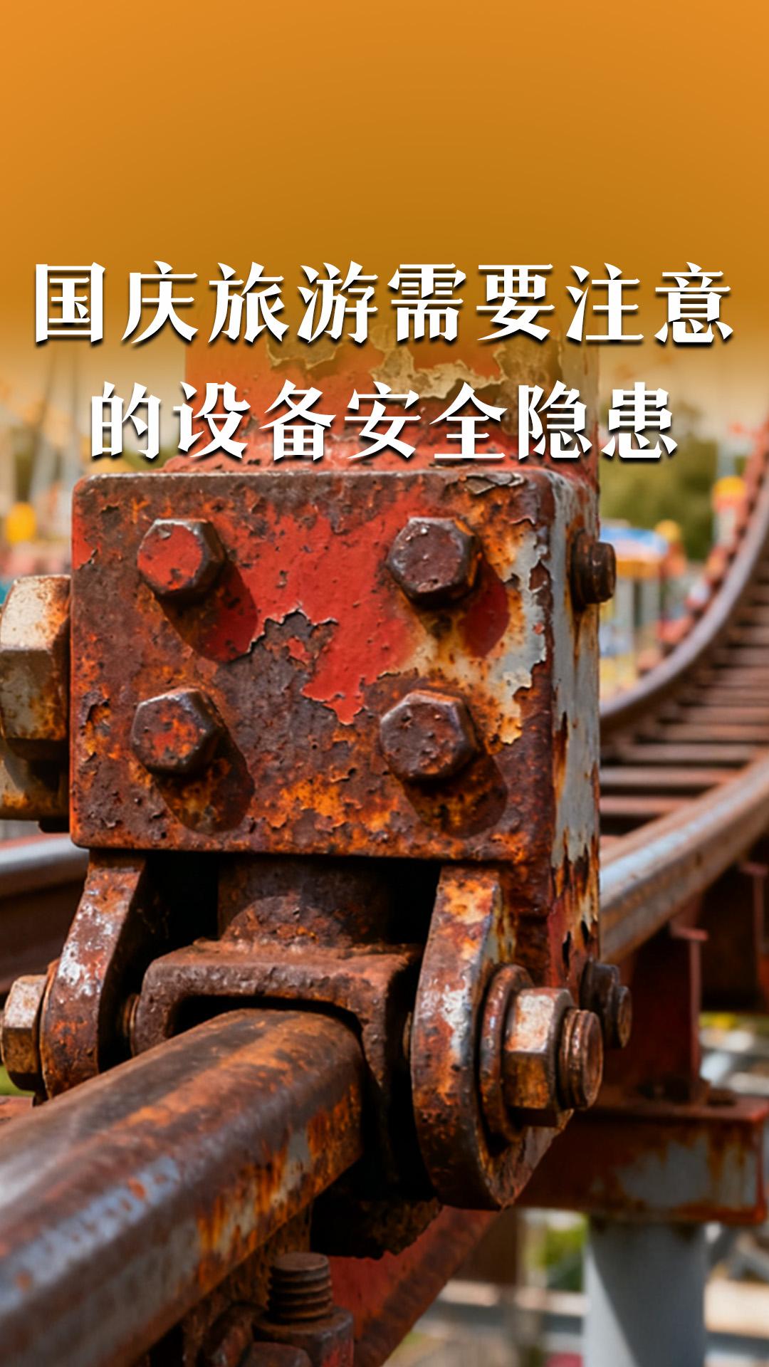 国庆旅游游乐设备的安全隐患