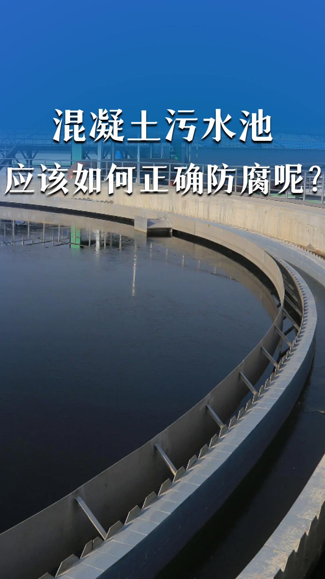 混凝土污水池应该如何防腐呢？