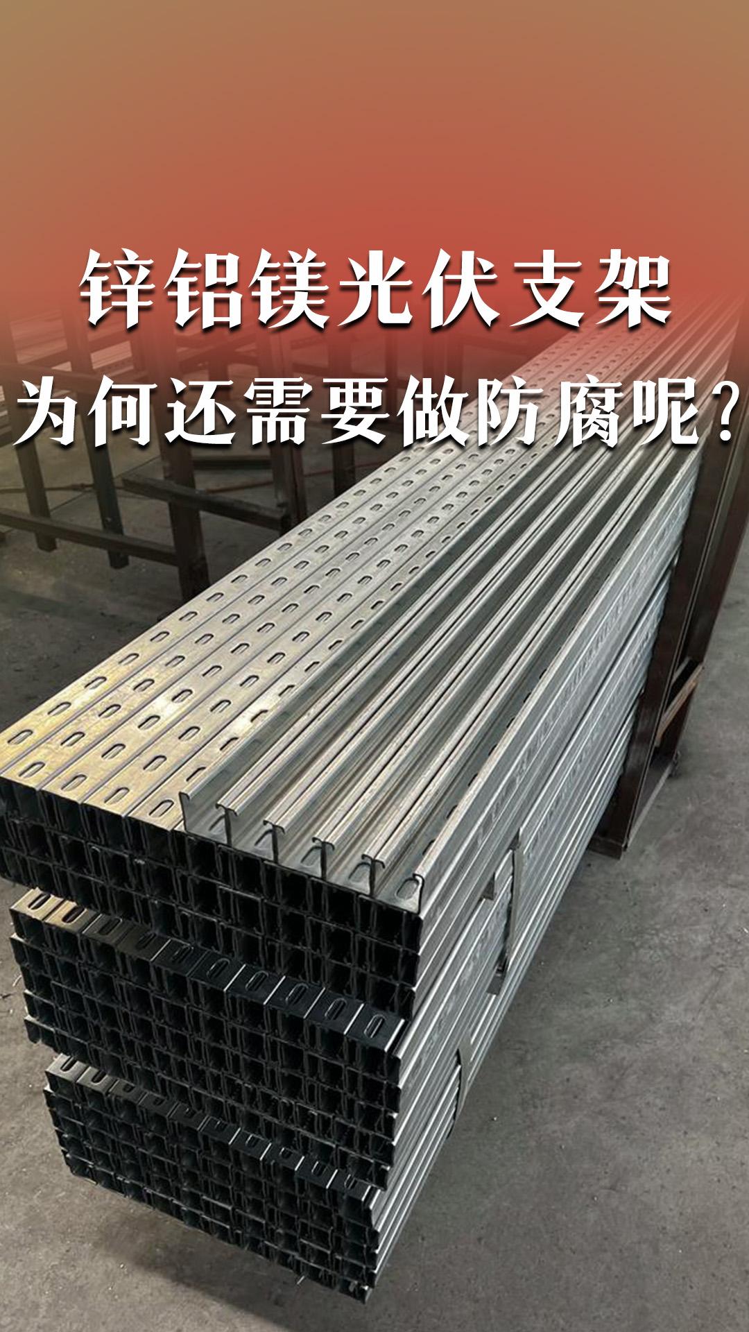 锌铝镁光伏支架为何还需要做防腐呢？