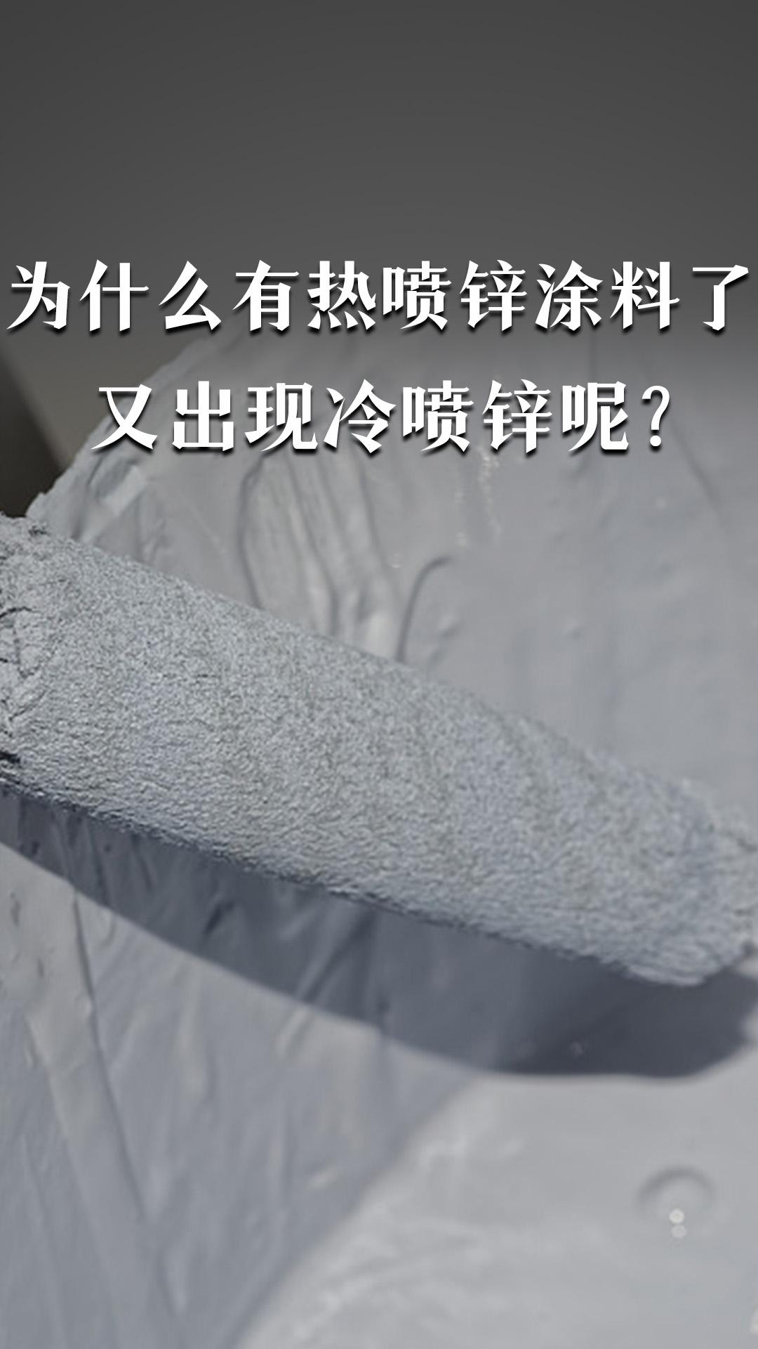 为什么有热喷锌涂料了又出现冷喷锌呢？