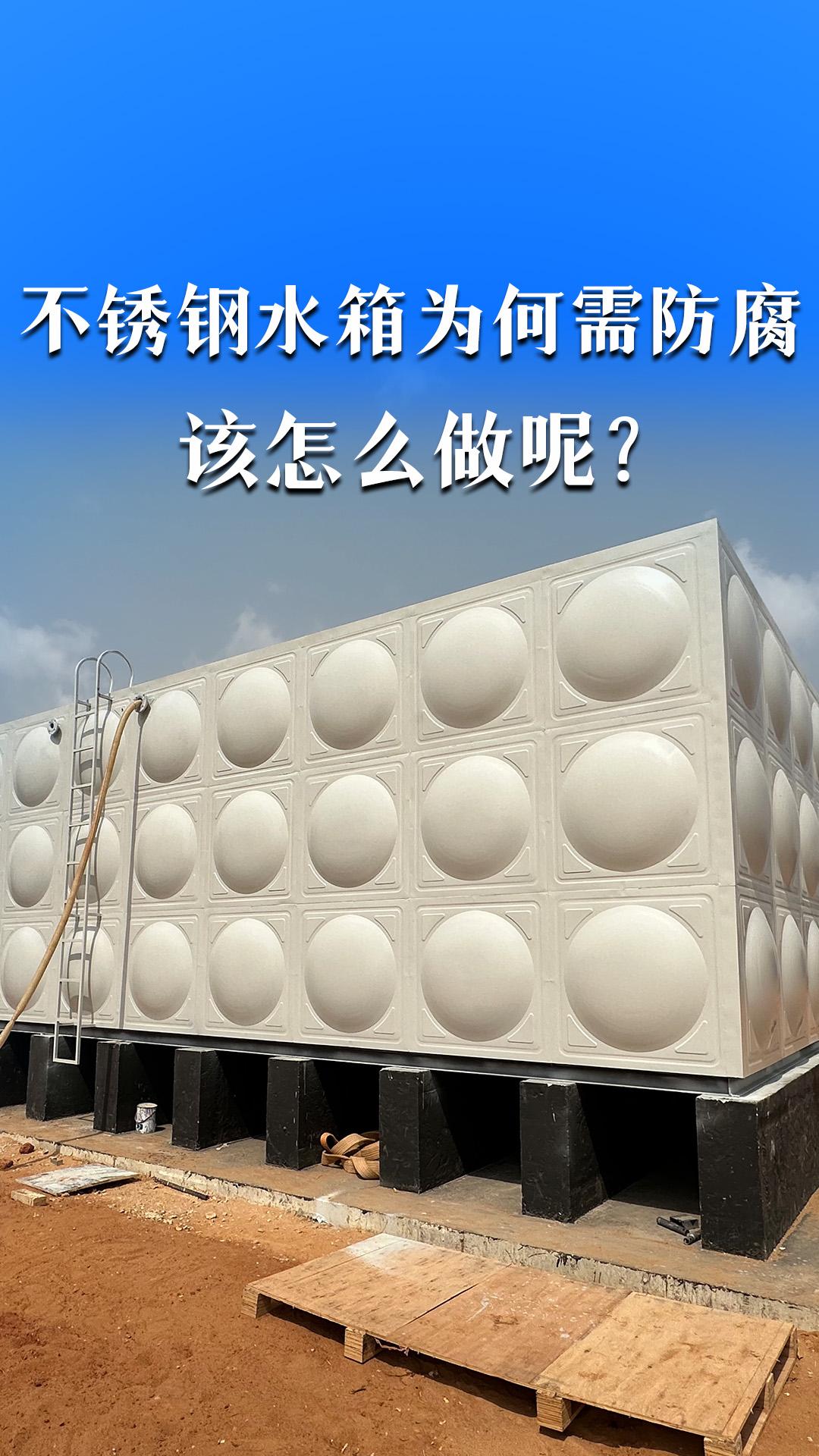 不锈钢水箱为何需防腐，该怎么做呢？