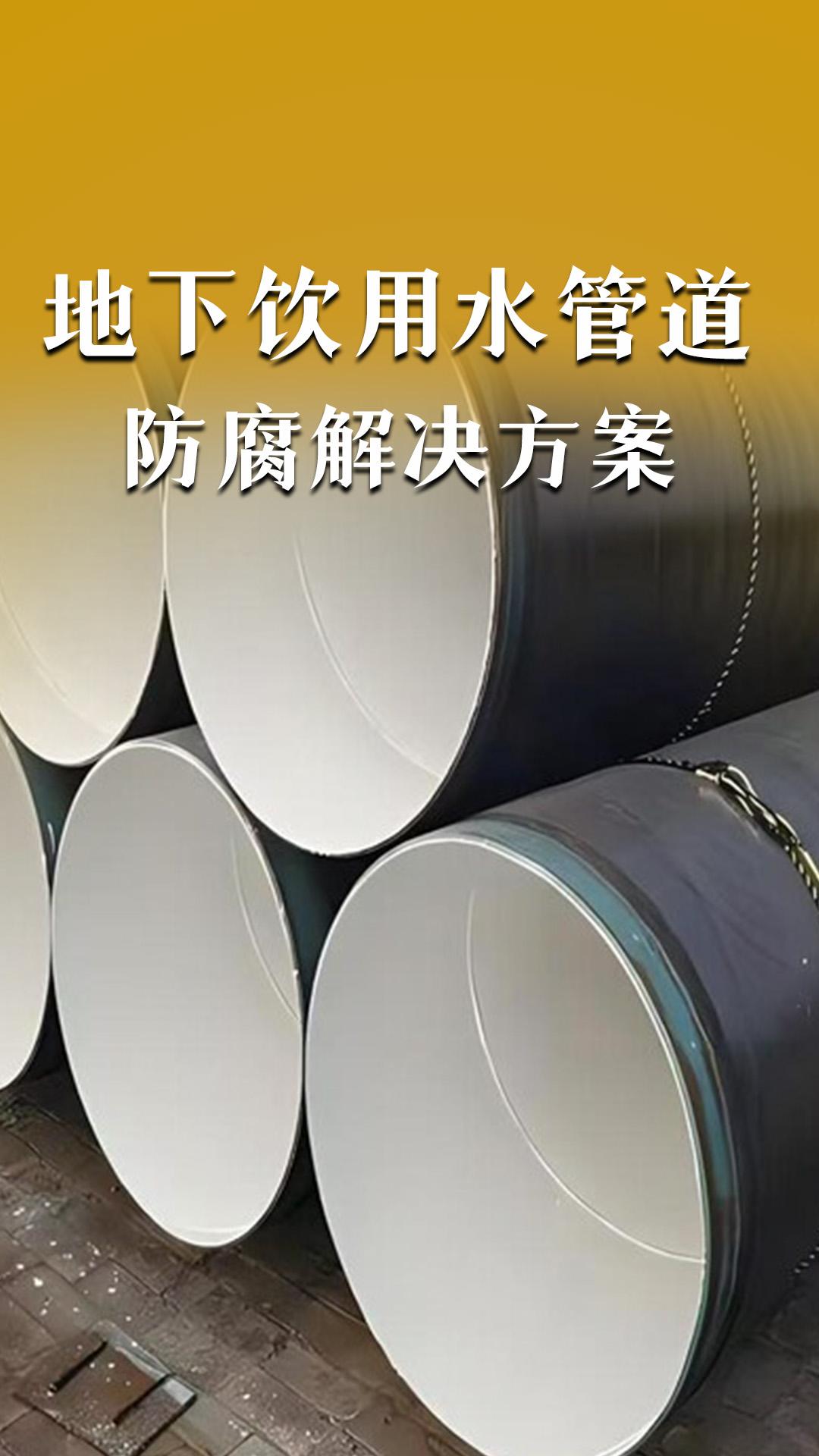 地下饮用水管道防腐解决方案