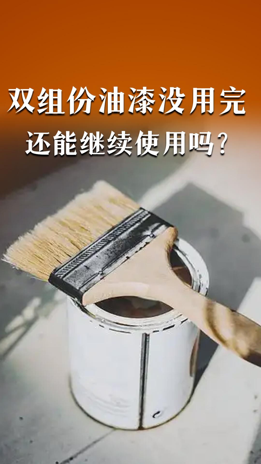 双组份油漆没用完还能继续使用吗？