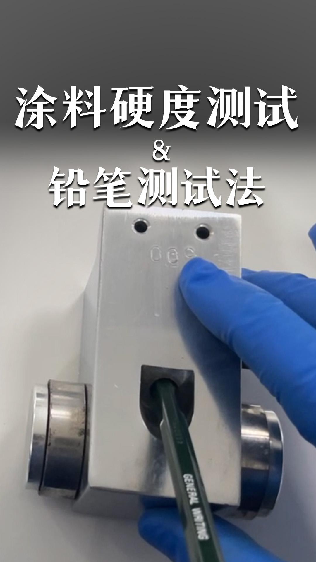 涂料硬度测试&铅笔测试法