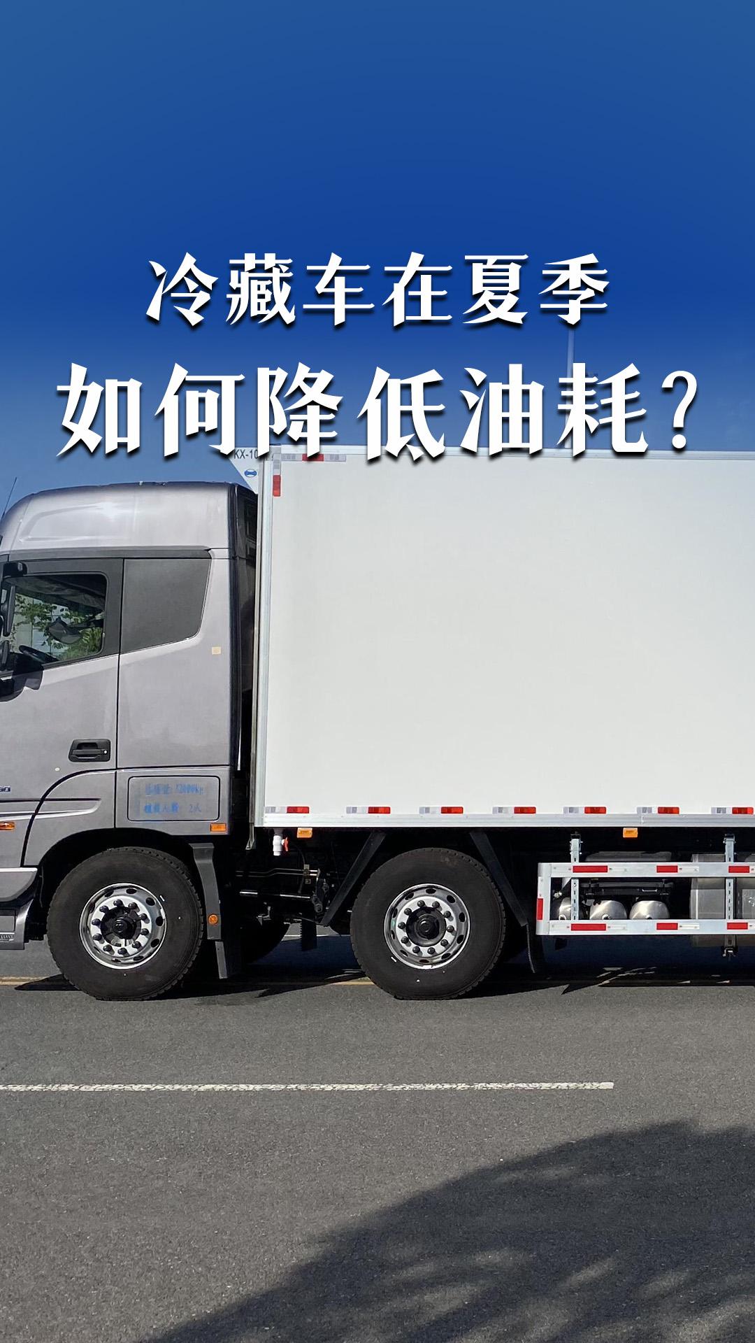 冷藏车在夏季如何降低油耗？