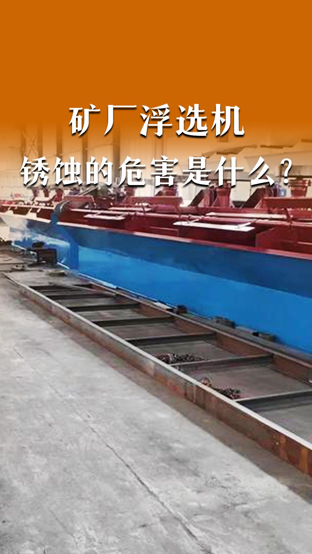 矿厂浮选机锈蚀的危害