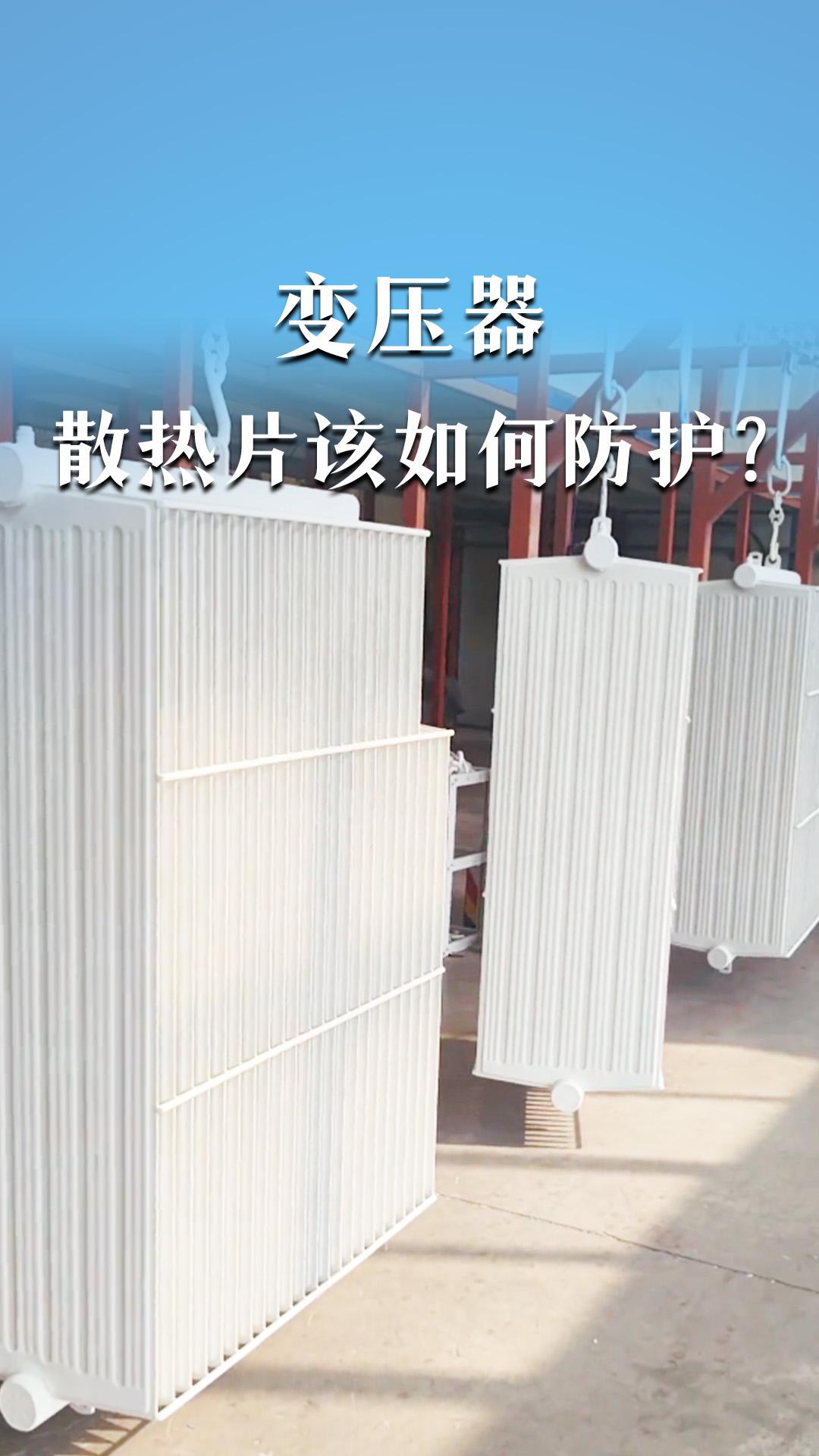 变压器散热片该如何防护？