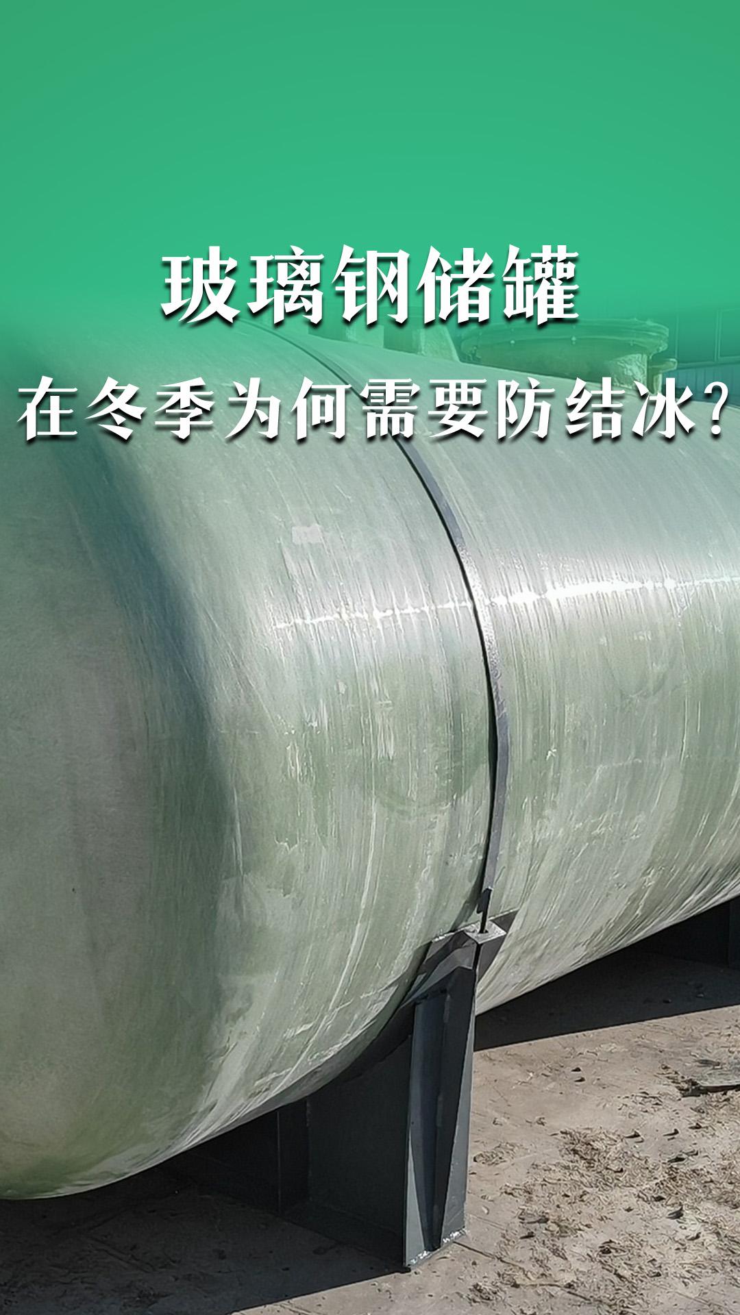 玻璃钢储罐在冬季为何需要防结冰？