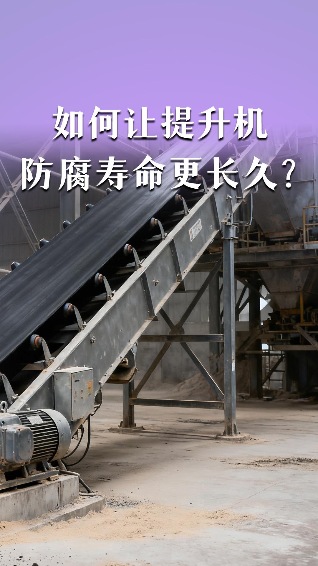 如何让提升机的防腐寿命更长久？