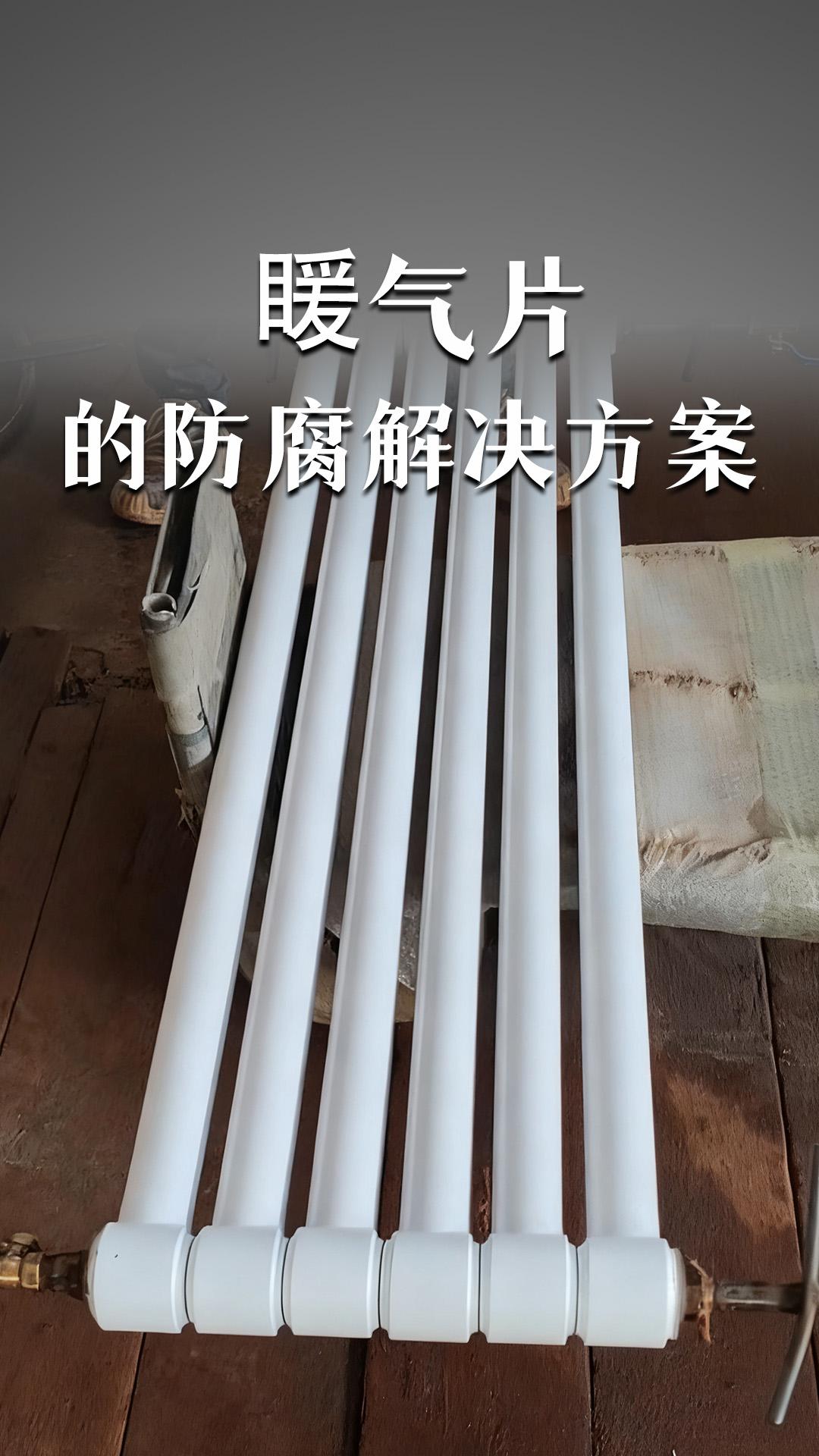 䁔气片的防腐解决方案