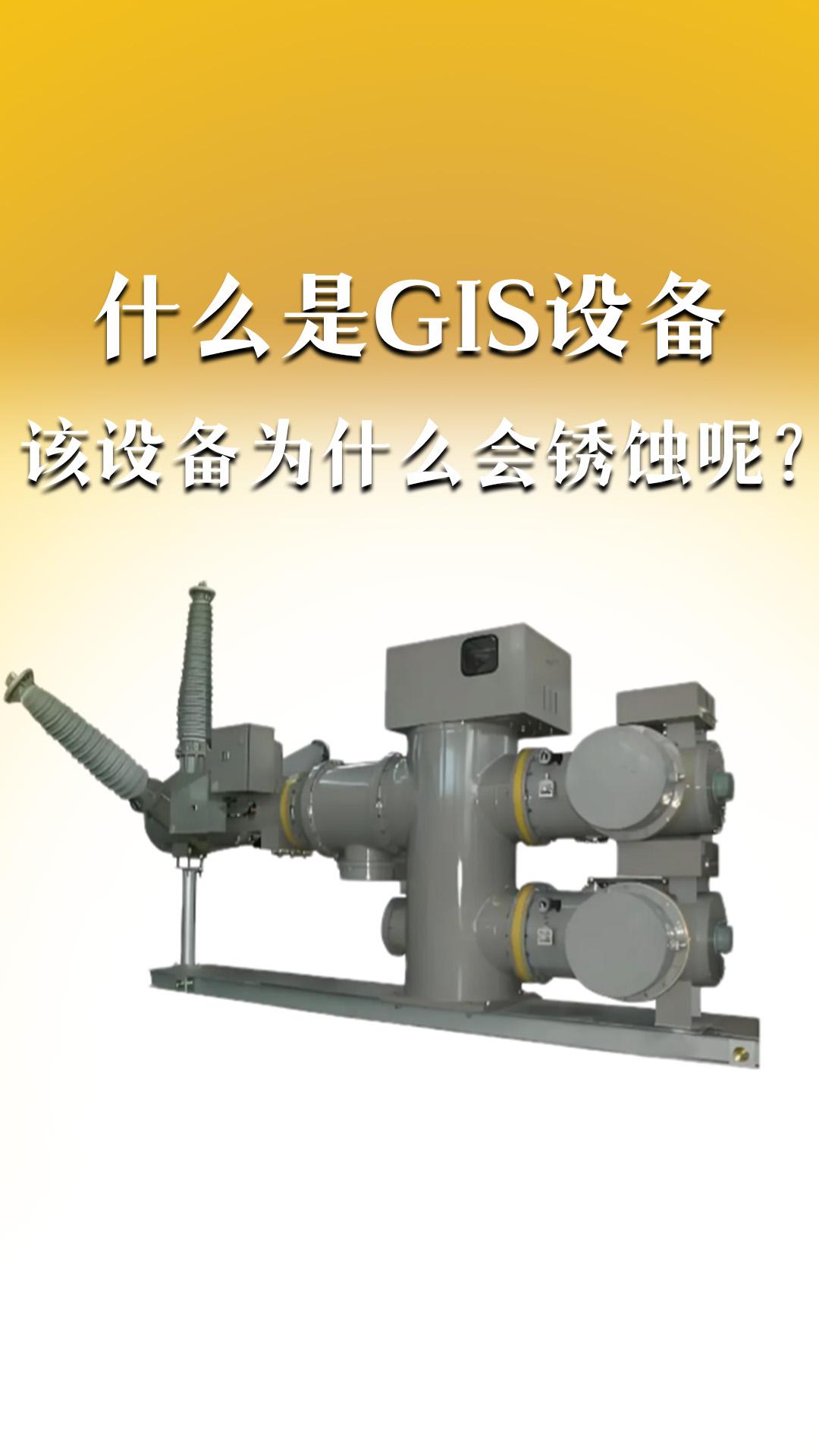 什么是GIS设备，该设备为什么会锈蚀呢？