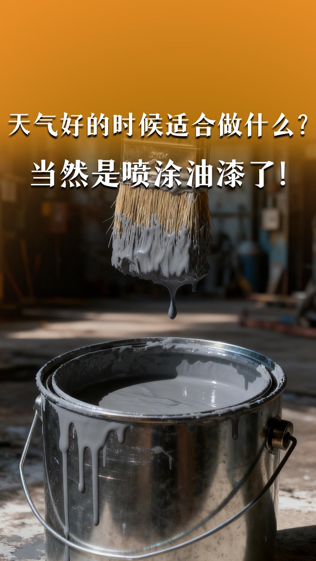 天气好的时候适合做什么？当然是喷涂油漆了！
