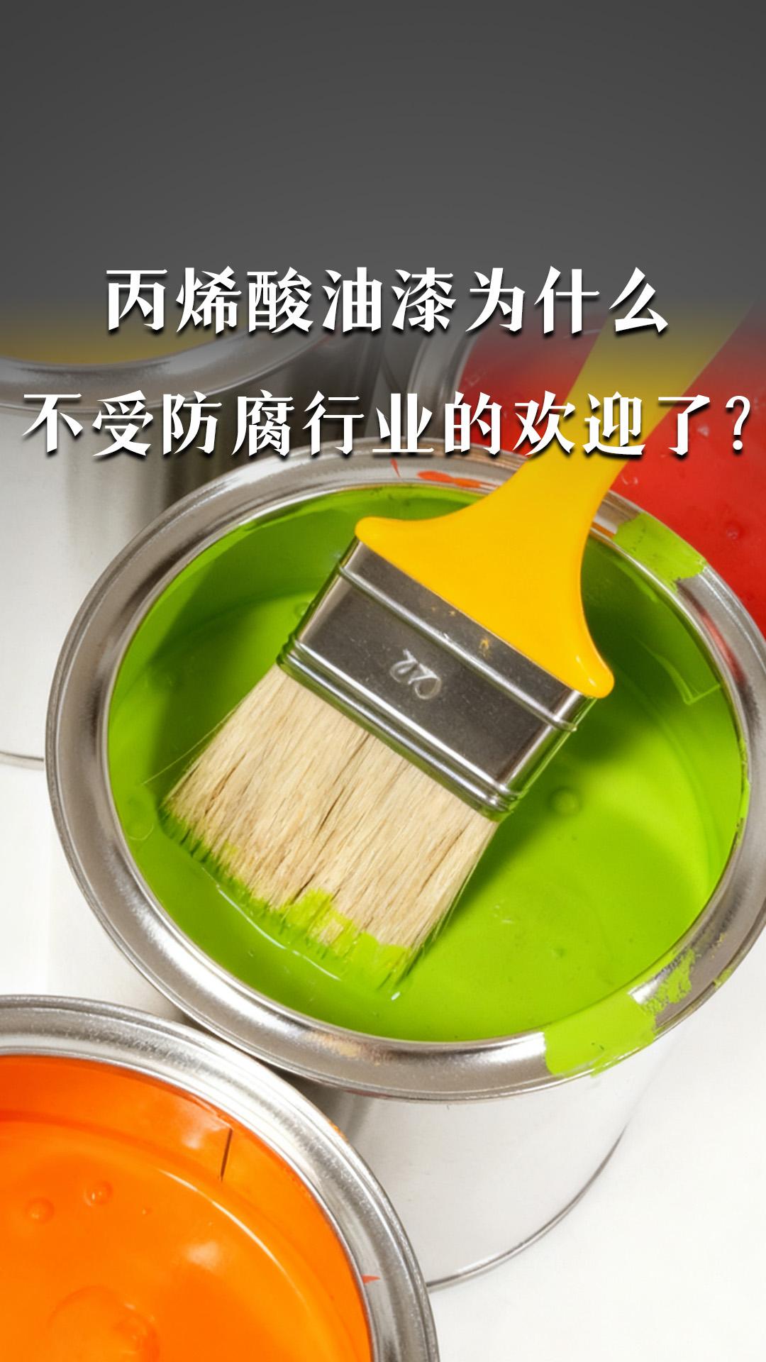 丙烯酸油漆为什么不受防腐行业的欢迎了？