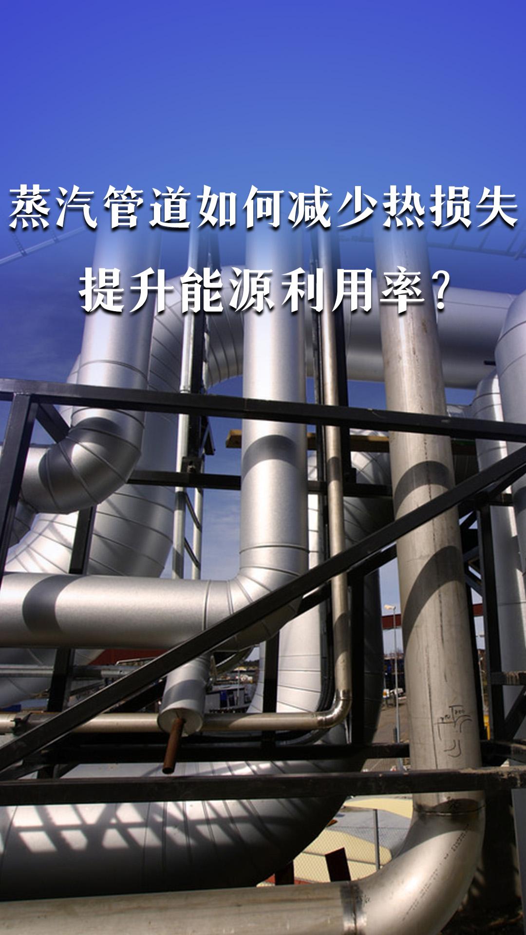 蒸汽管道如何减少热损失，提升能源利用率？