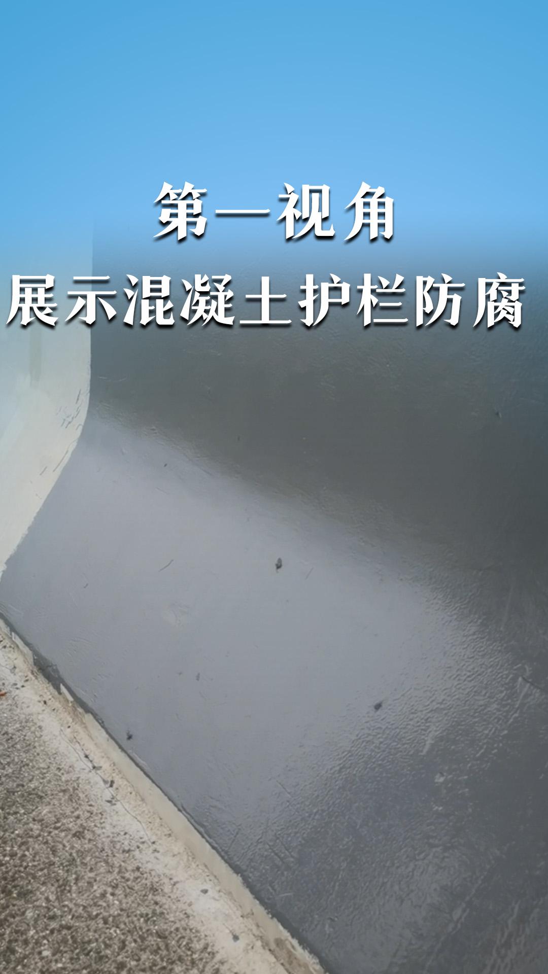 第一视角展示混凝土护栏防腐