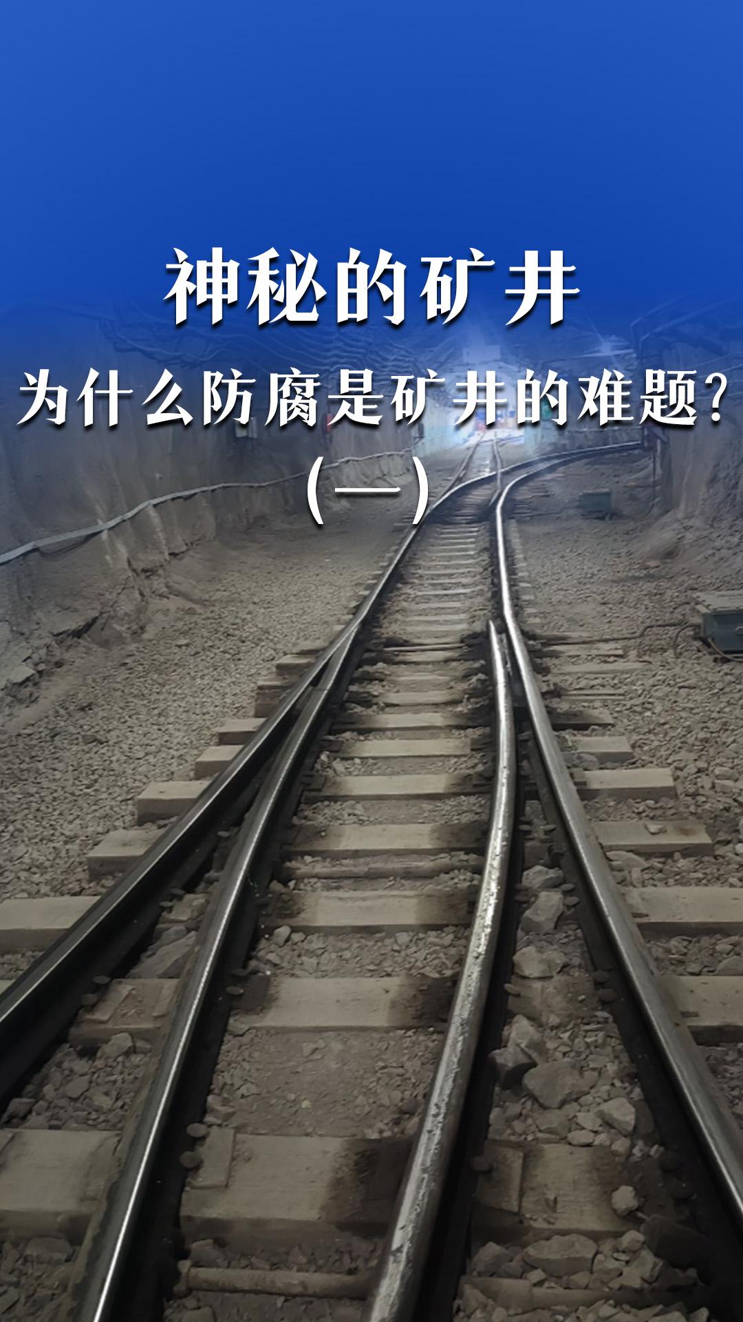 神秘的矿井，为什么防腐是矿井的难题？（一）