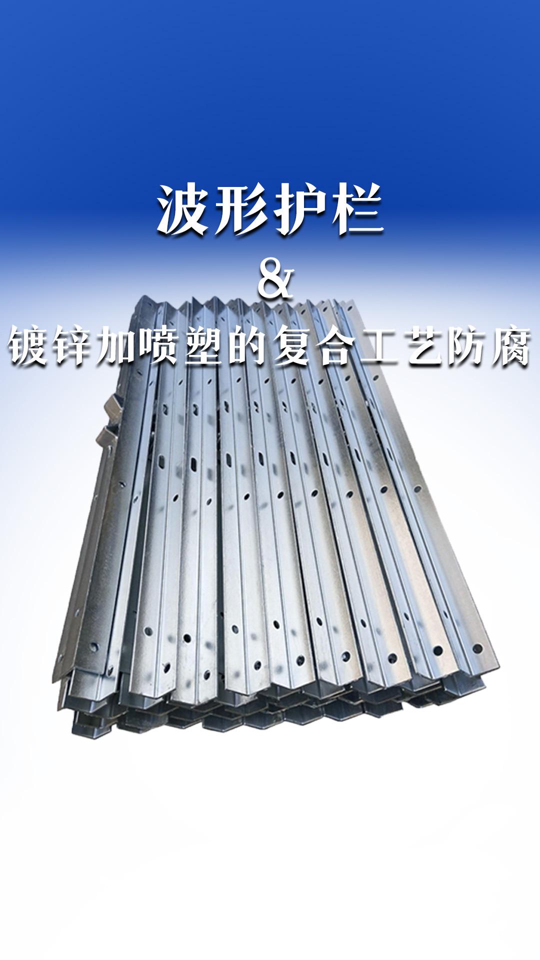 波形护栏&镀锌加喷塑的复合工艺防腐