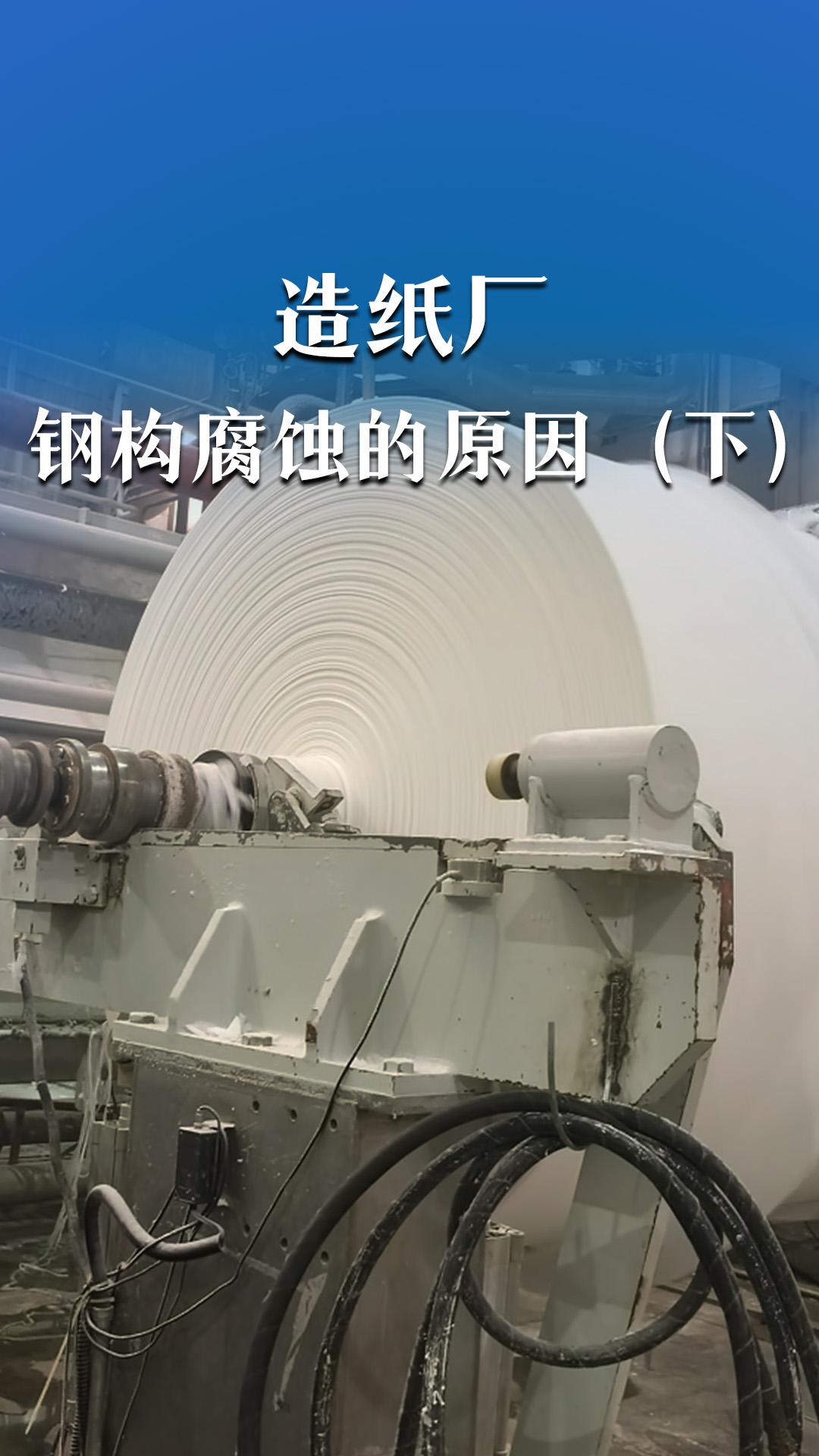 造纸厂钢构腐蚀的原因（下）