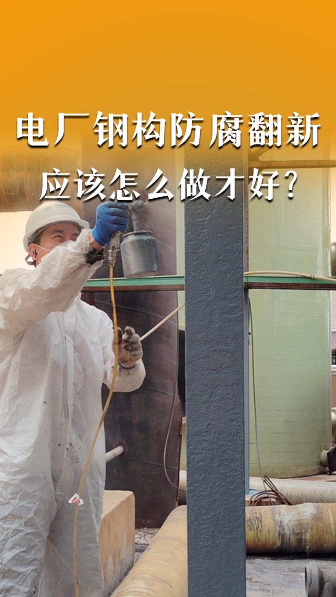 电厂钢构防腐翻新应该怎么做才好？