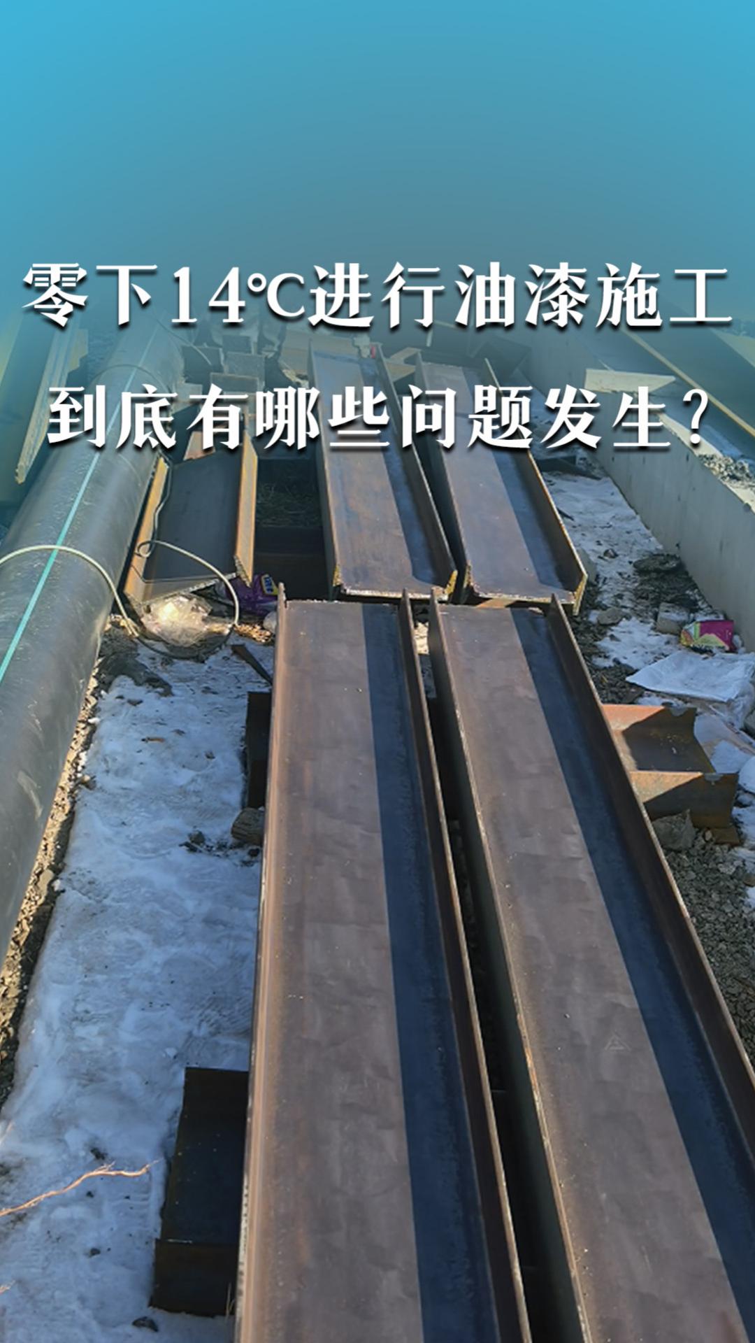 零下14℃进行油漆施工，到底有哪些问题发生？