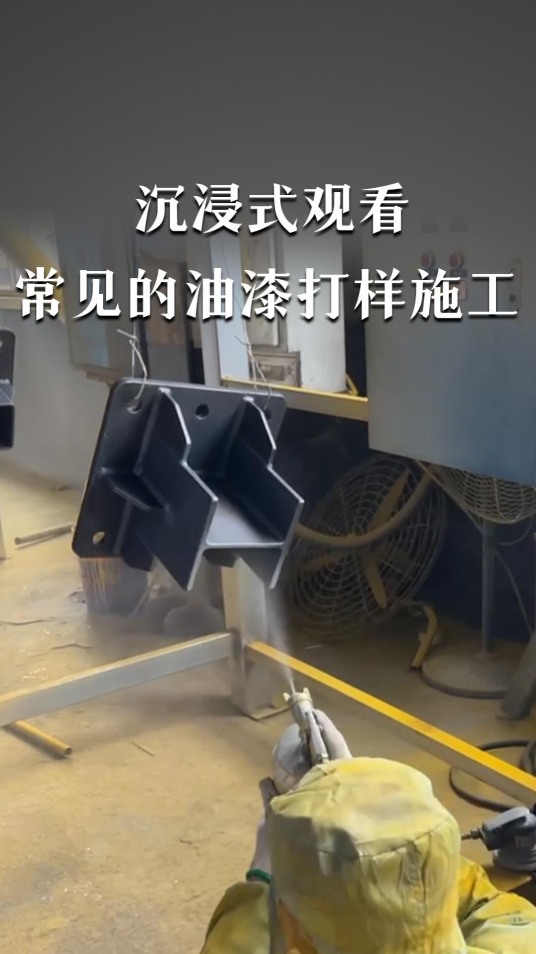 沉浸式观看常见的油漆打样施工