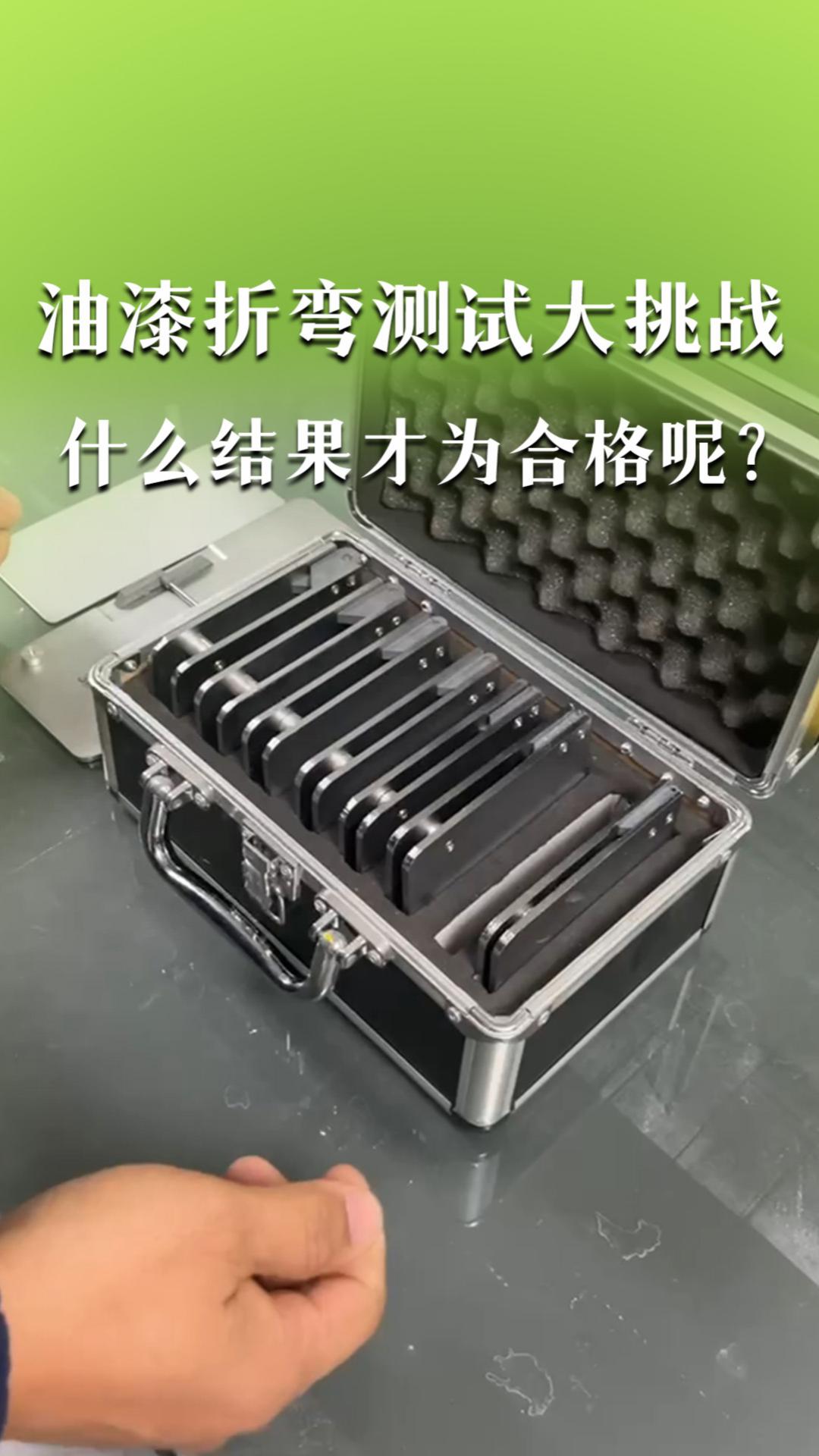 油漆折弯测试大挑战