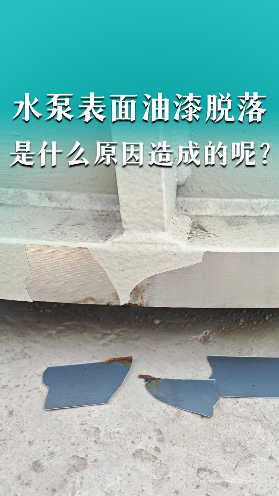 水泵表面油漆脱落，是什么原因造成的呢？