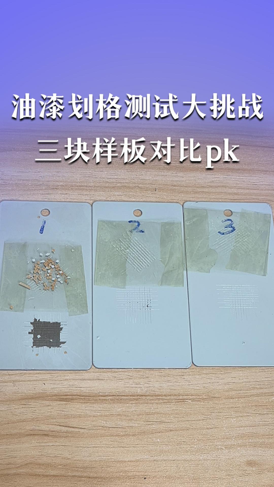 油漆划格测试大挑战&三块样板对比pk