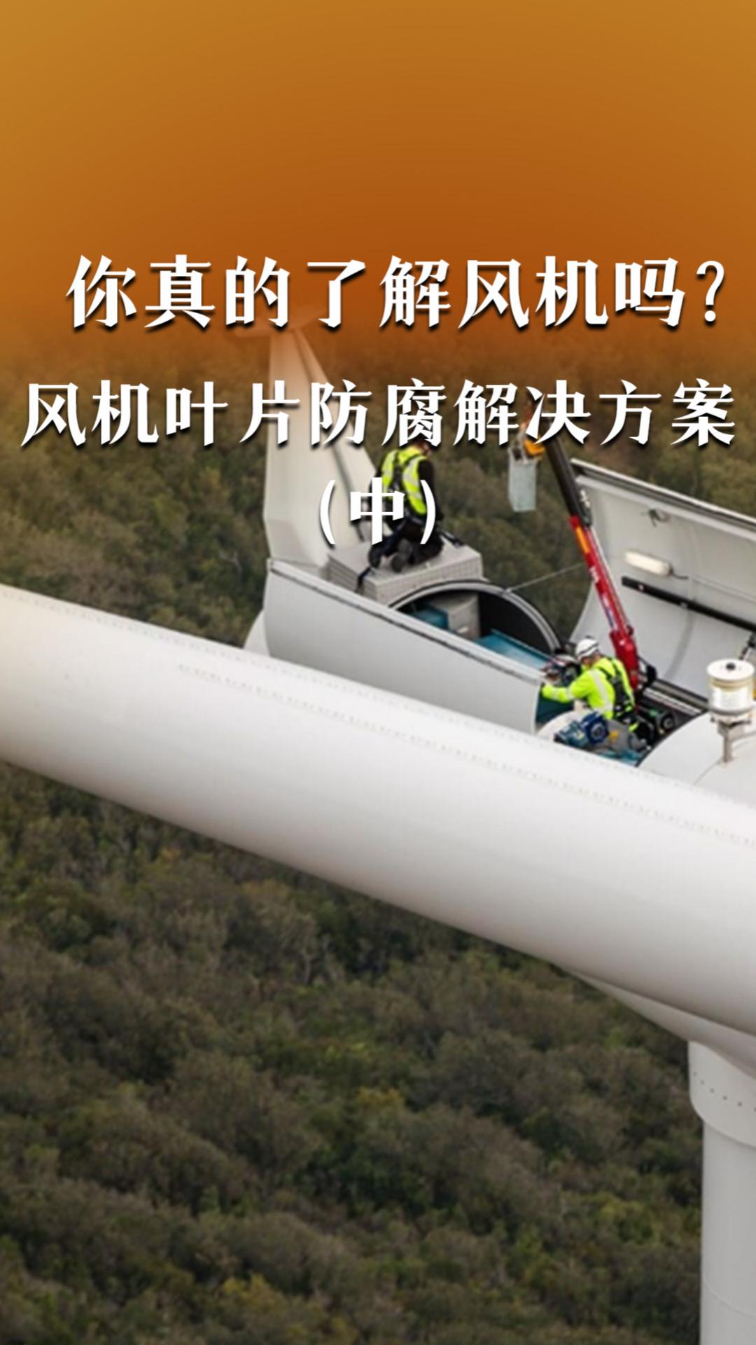 你真的了解风机吗？风机叶片防腐解决方案（中）