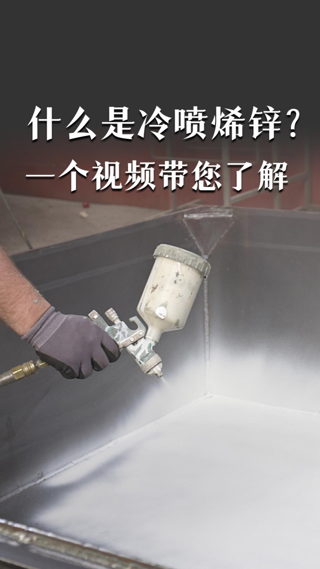 什么是冷喷烯锌？一个视频带您了解