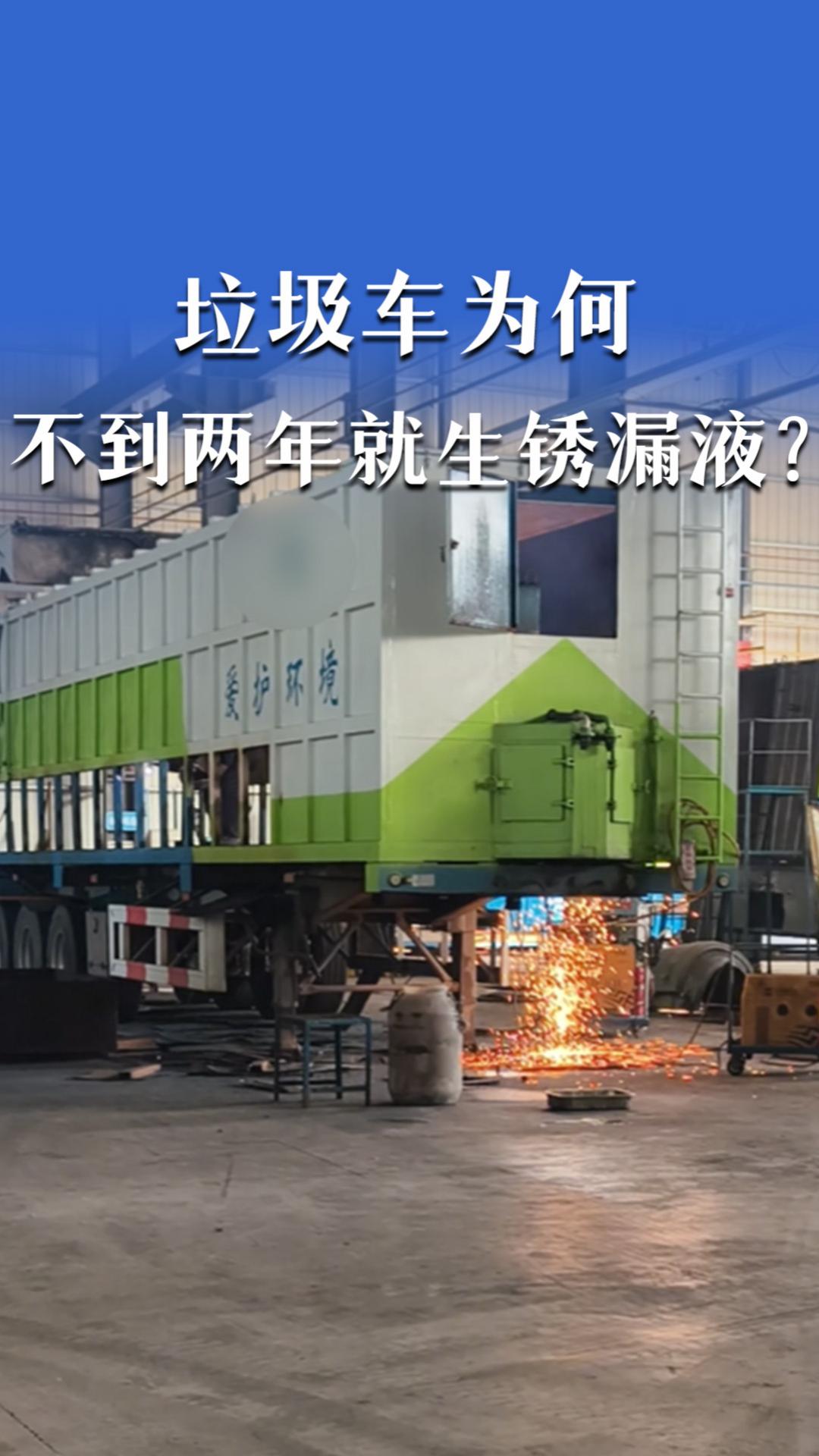 垃圾车为何不到两年就生锈漏液？