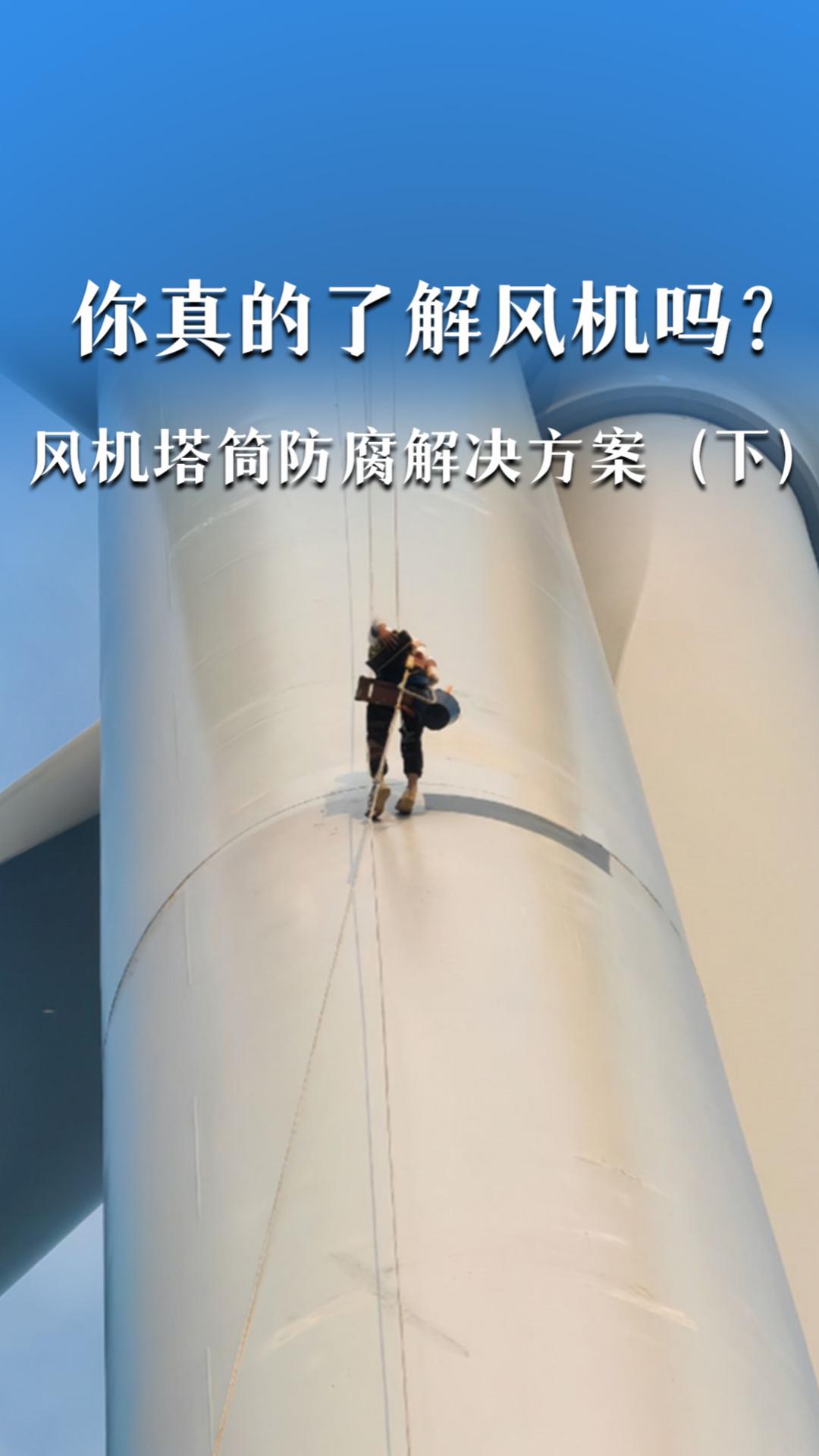 你真的了解风机吗？风机塔筒防腐解决方案（下）