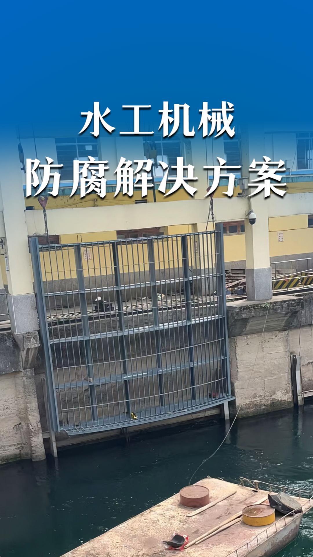 水工机械防腐解决方案