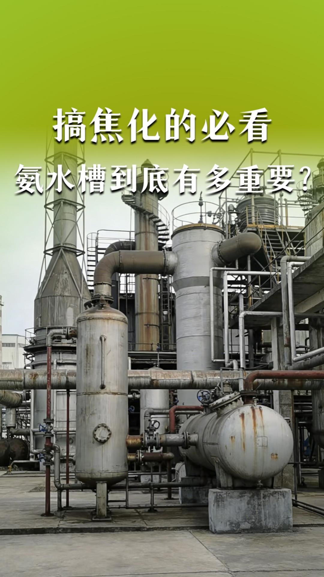 搞焦化的必看，氨水槽到底有多重要？