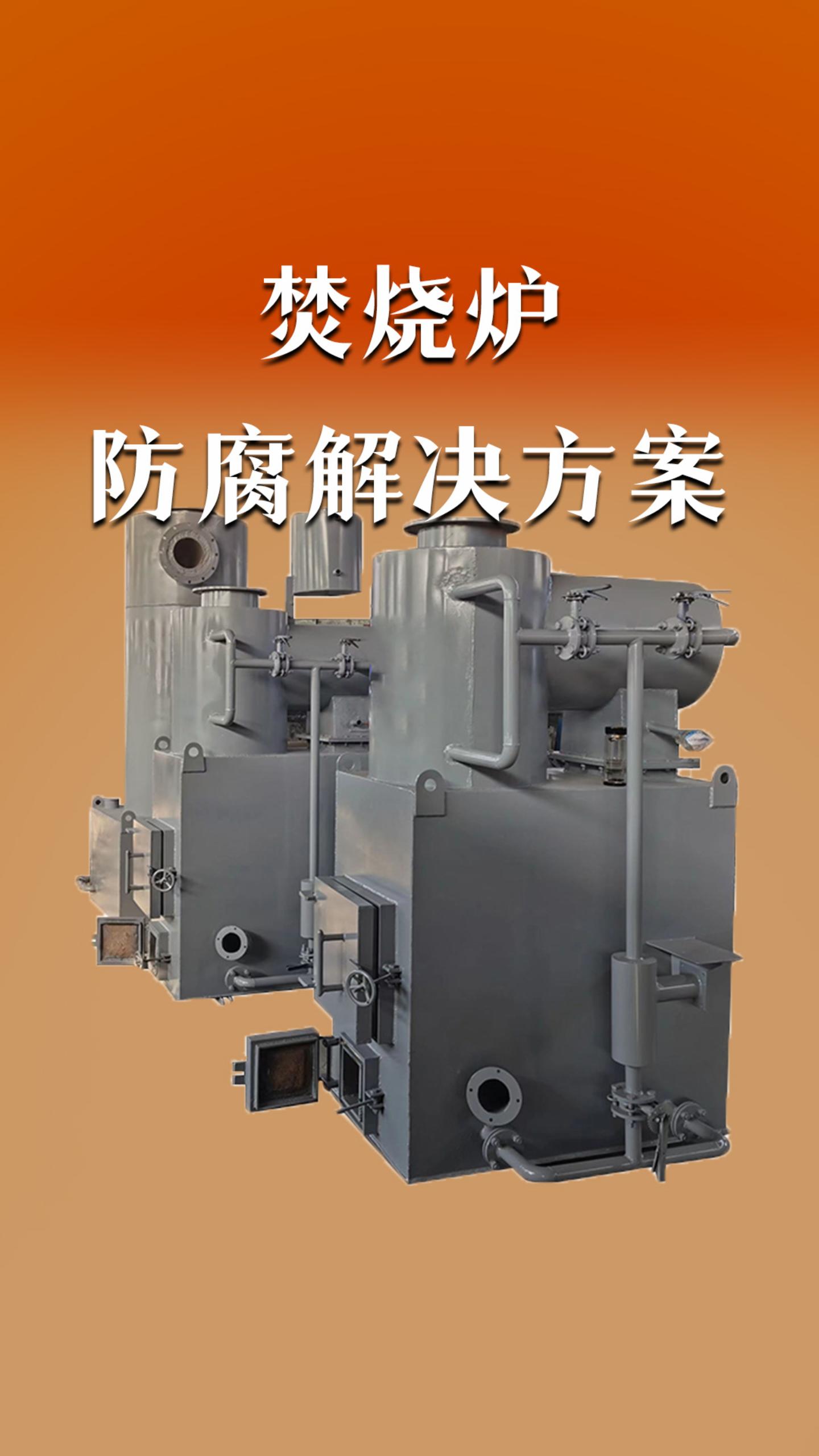 焚烧炉防腐解决方案