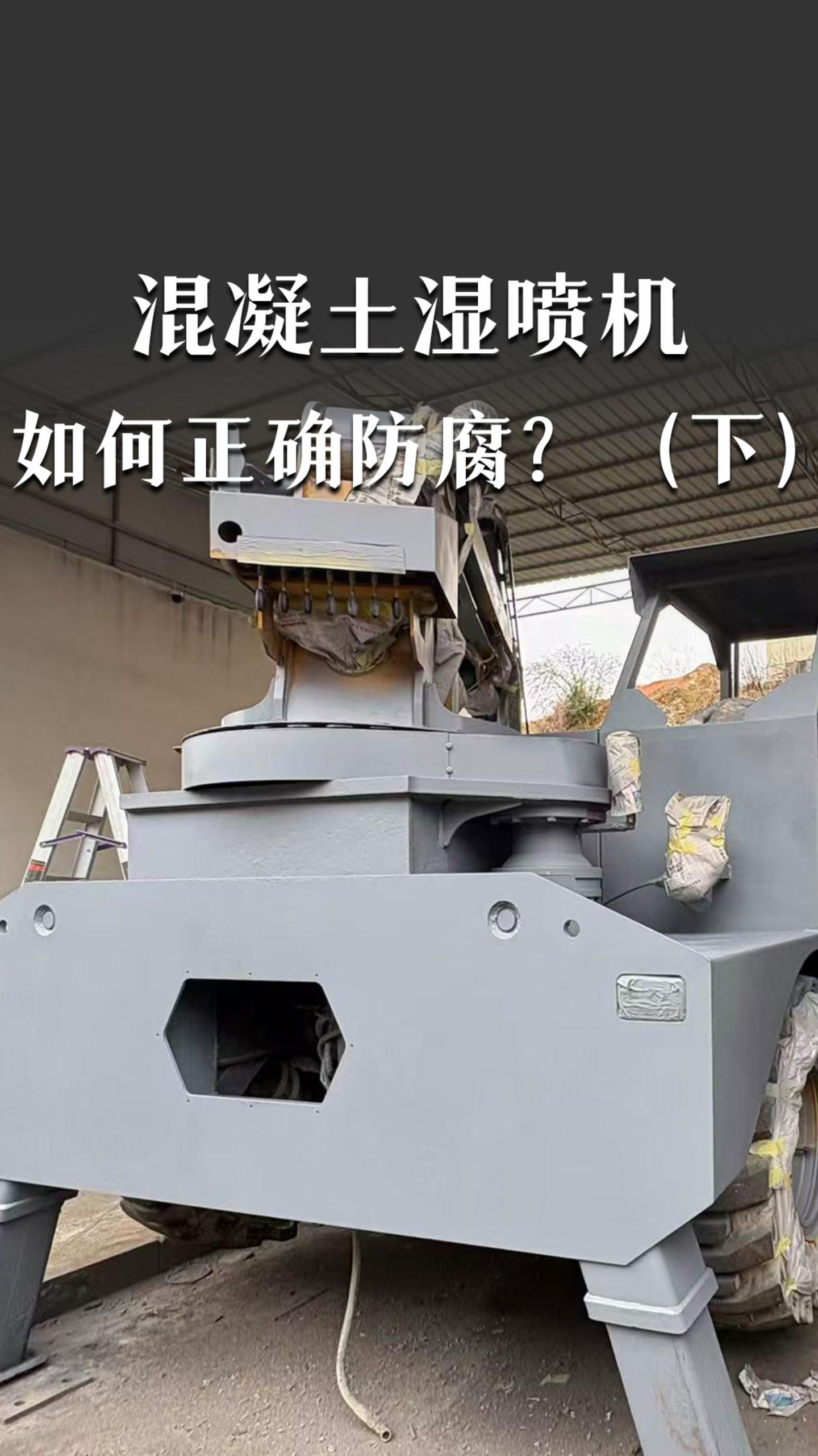 混凝土湿喷机如何防腐？（下）